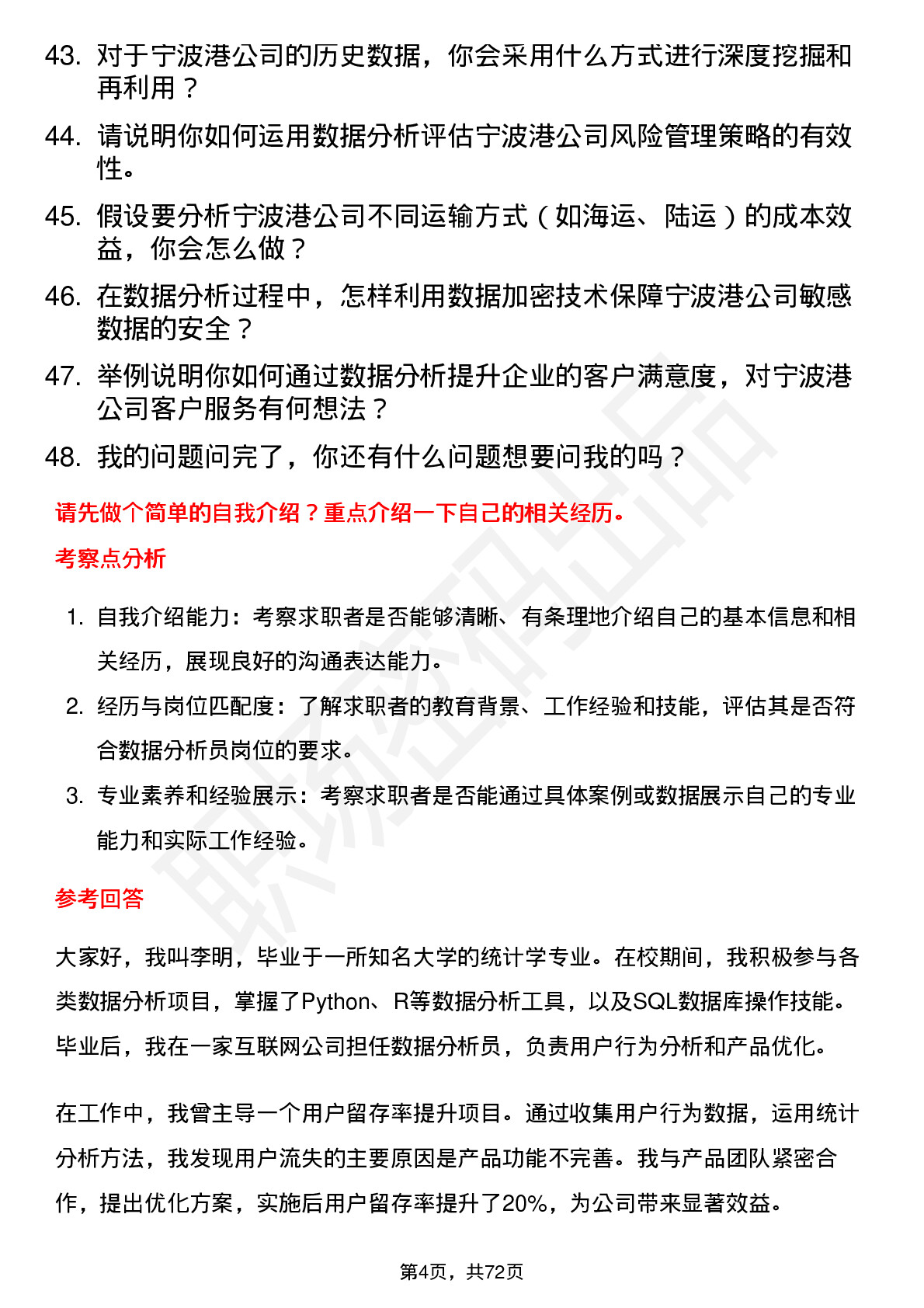 48道宁波港数据分析员岗位面试题库及参考回答含考察点分析