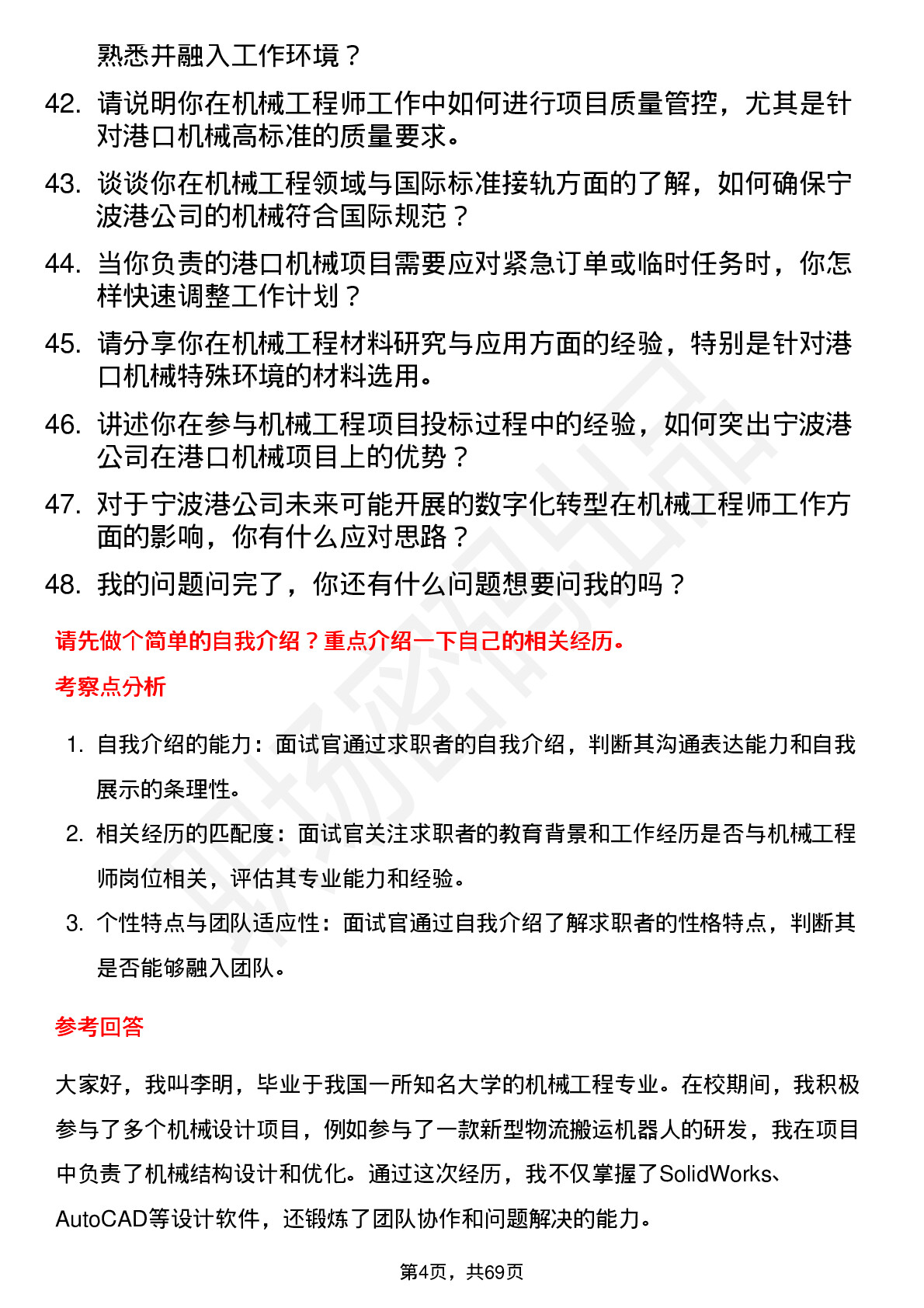 48道宁波港机械工程师岗位面试题库及参考回答含考察点分析