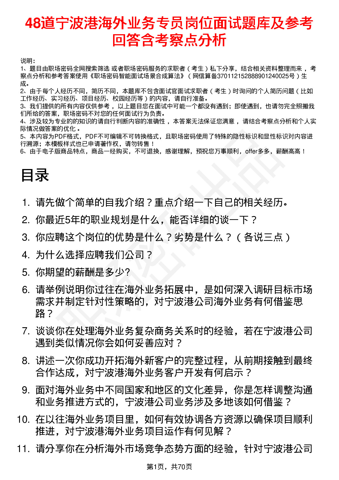 48道宁波港海外业务专员岗位面试题库及参考回答含考察点分析