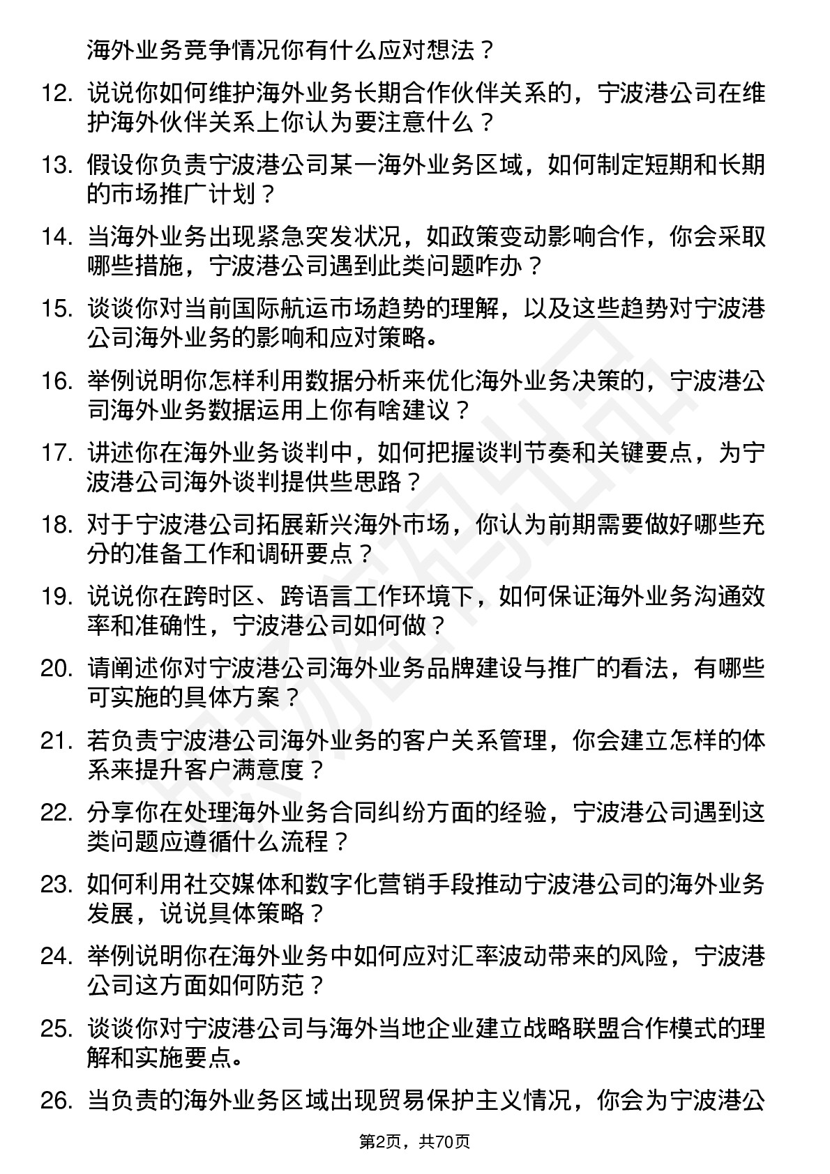 48道宁波港海外业务专员岗位面试题库及参考回答含考察点分析