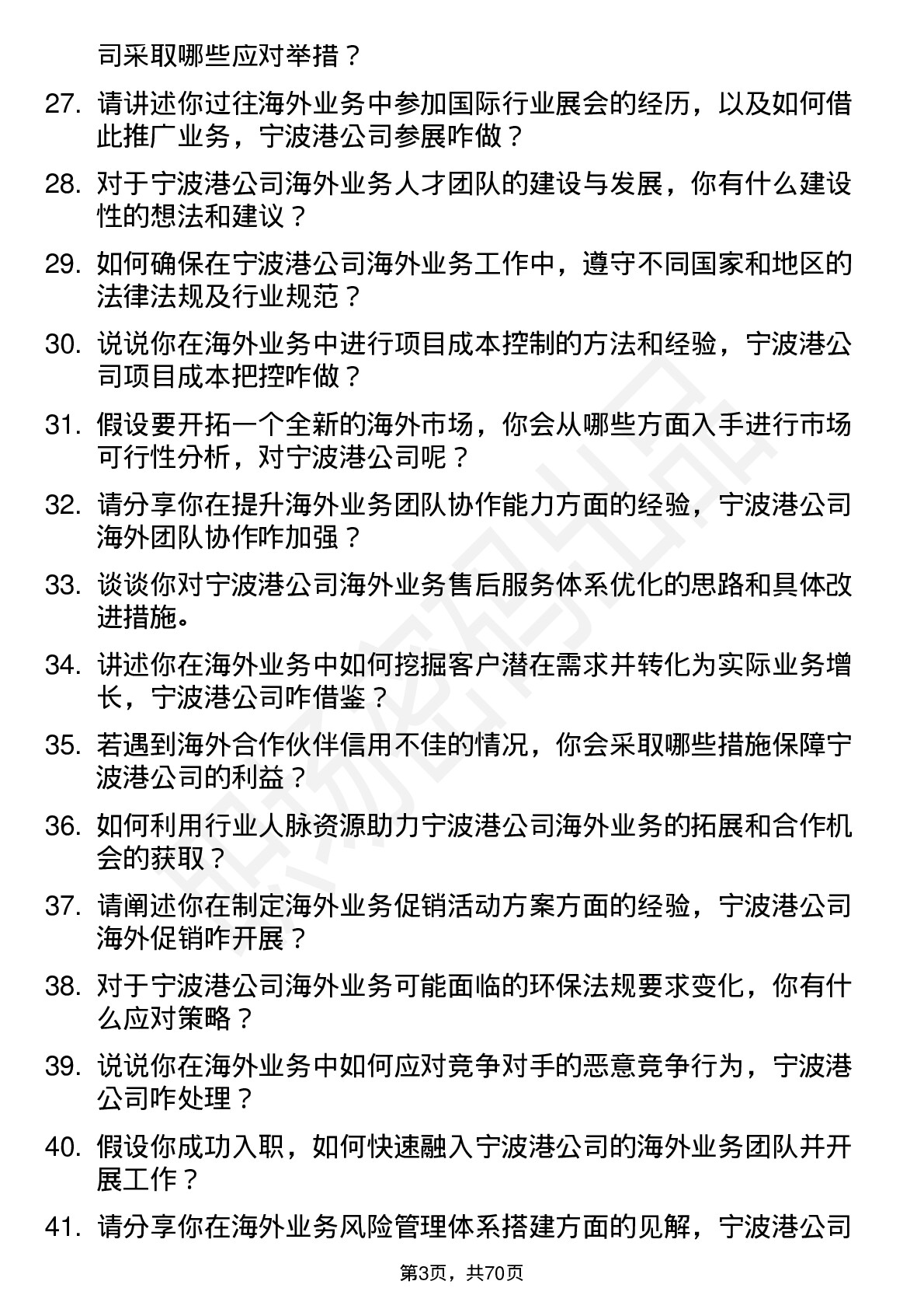 48道宁波港海外业务专员岗位面试题库及参考回答含考察点分析