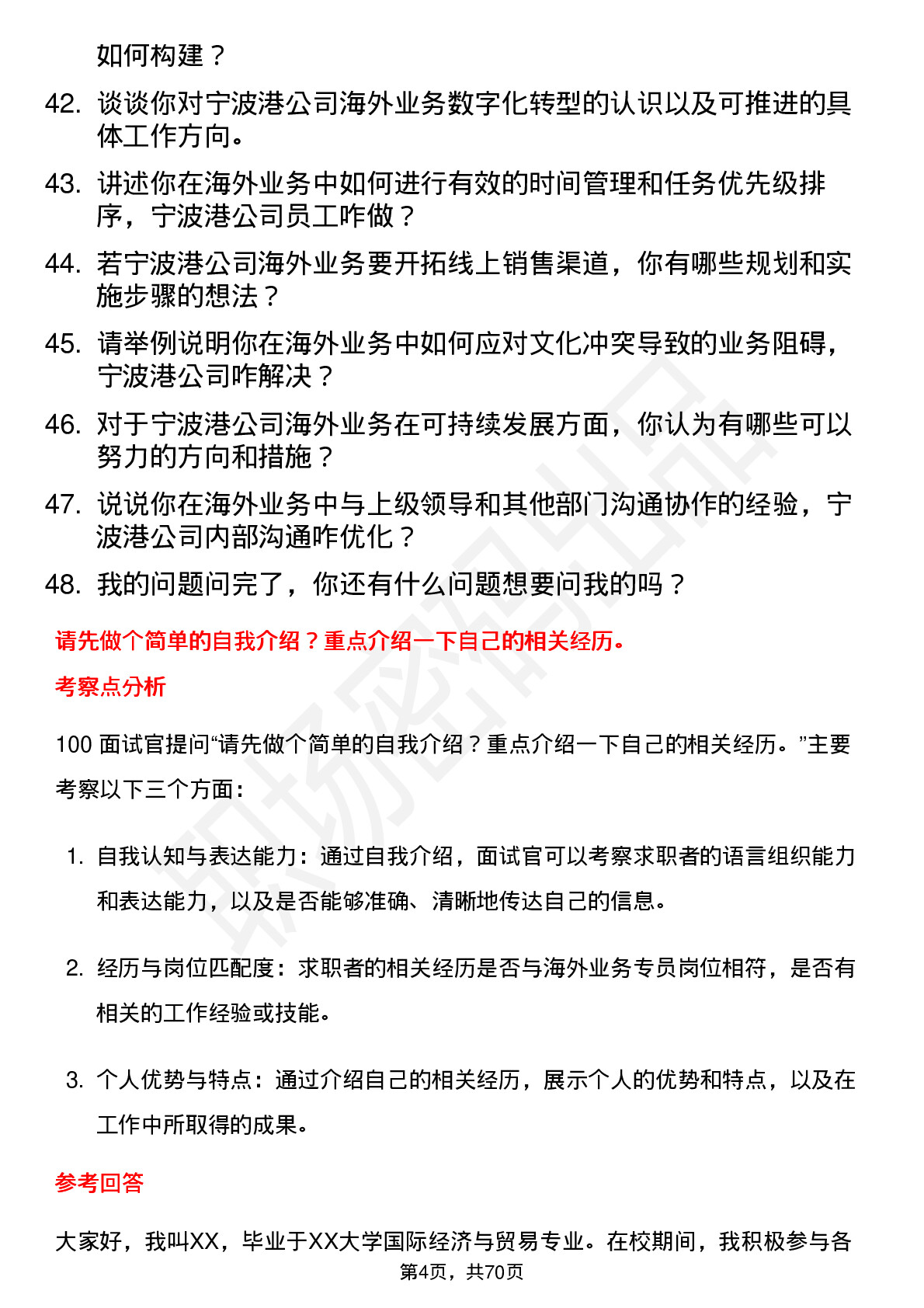 48道宁波港海外业务专员岗位面试题库及参考回答含考察点分析