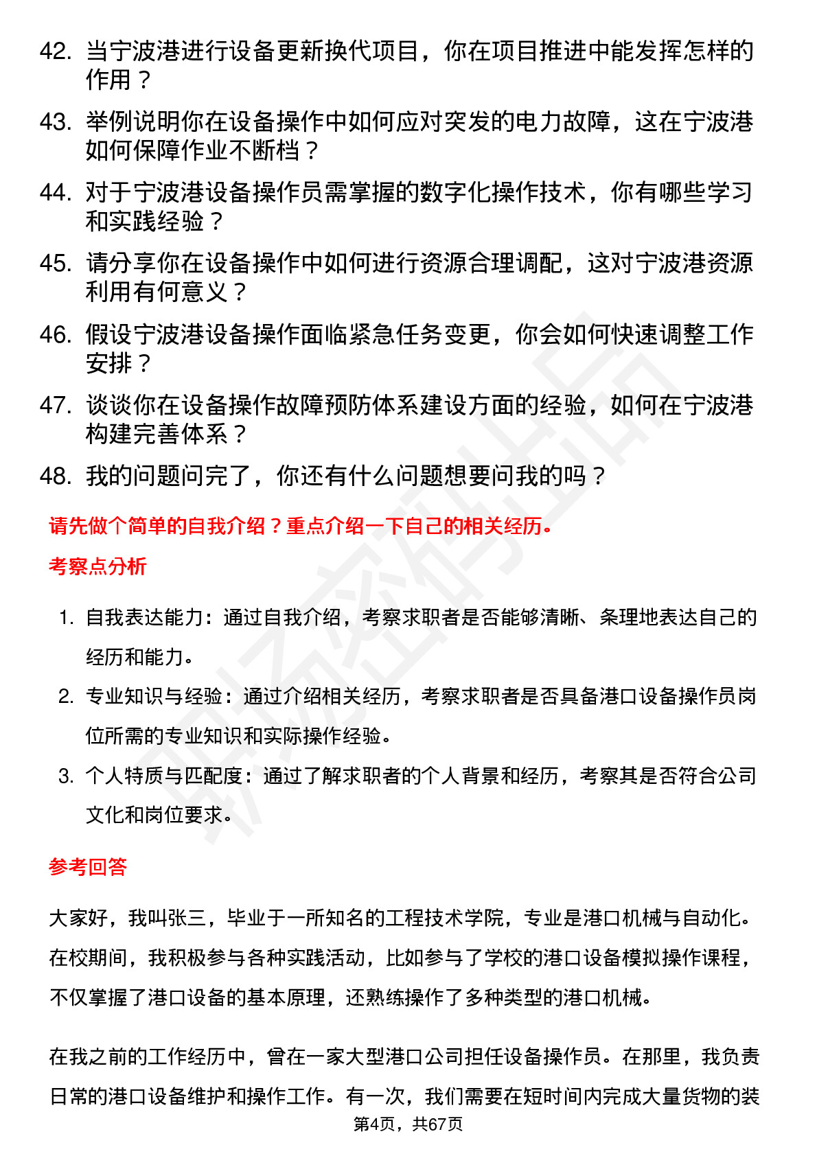 48道宁波港港口设备操作员岗位面试题库及参考回答含考察点分析