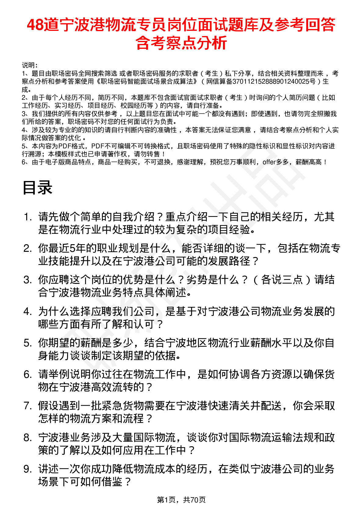 48道宁波港物流专员岗位面试题库及参考回答含考察点分析