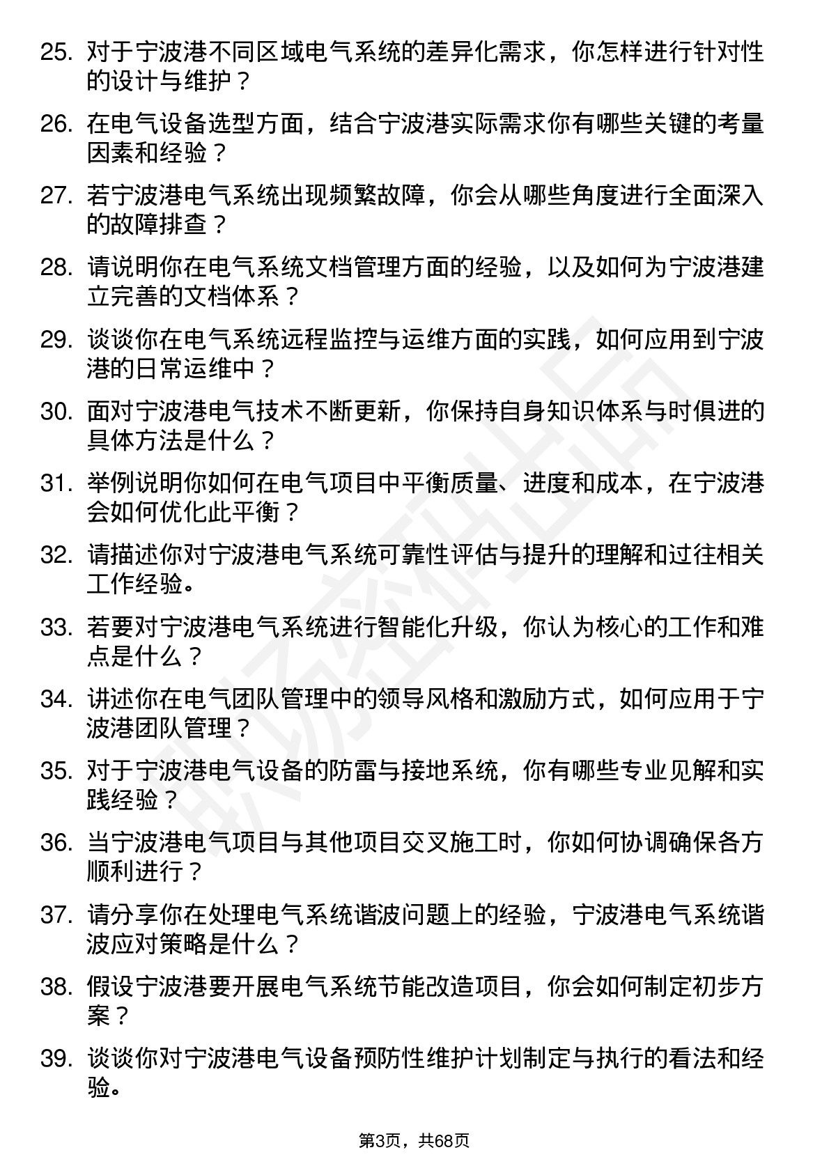 48道宁波港电气工程师岗位面试题库及参考回答含考察点分析