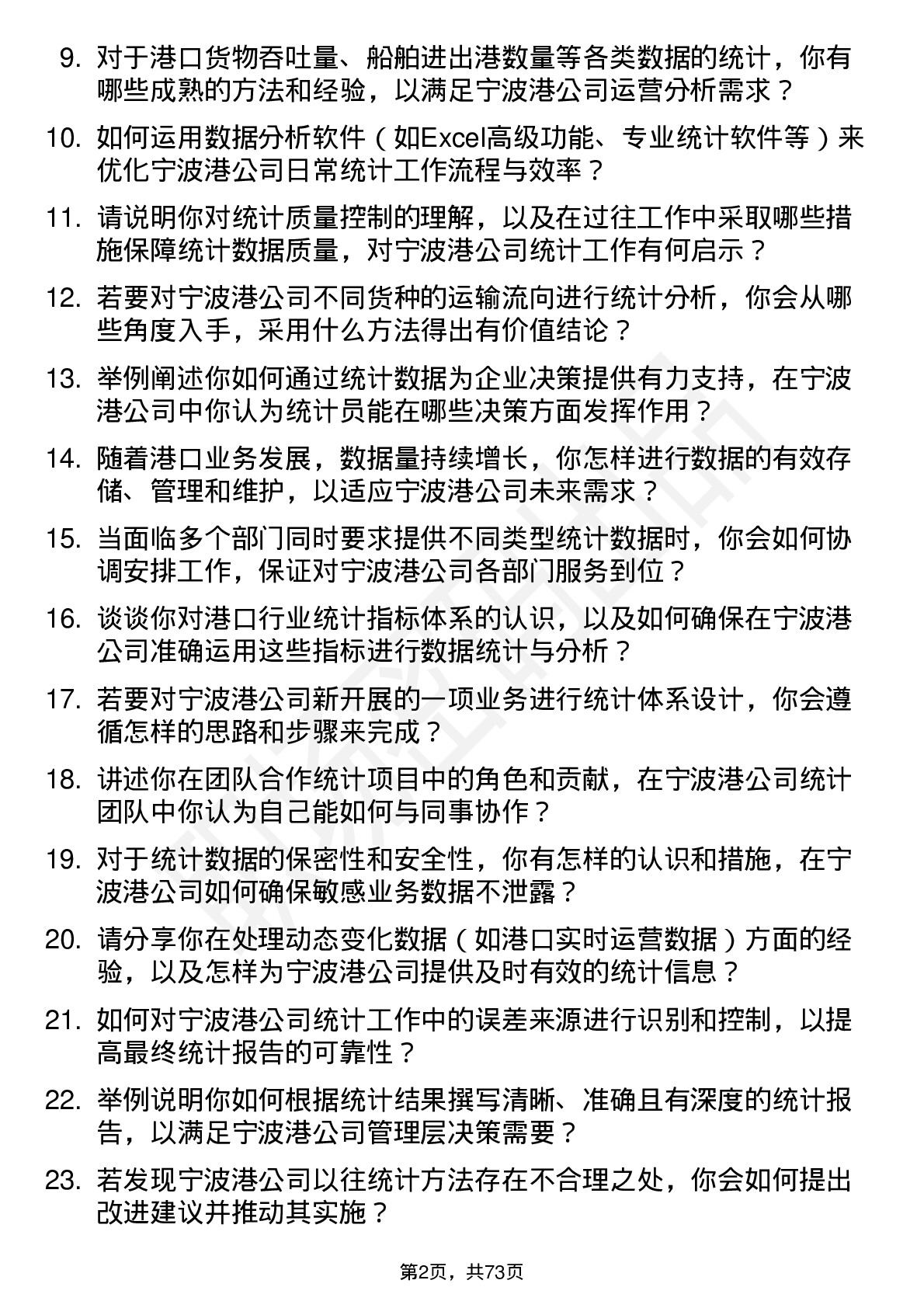 48道宁波港统计员岗位面试题库及参考回答含考察点分析