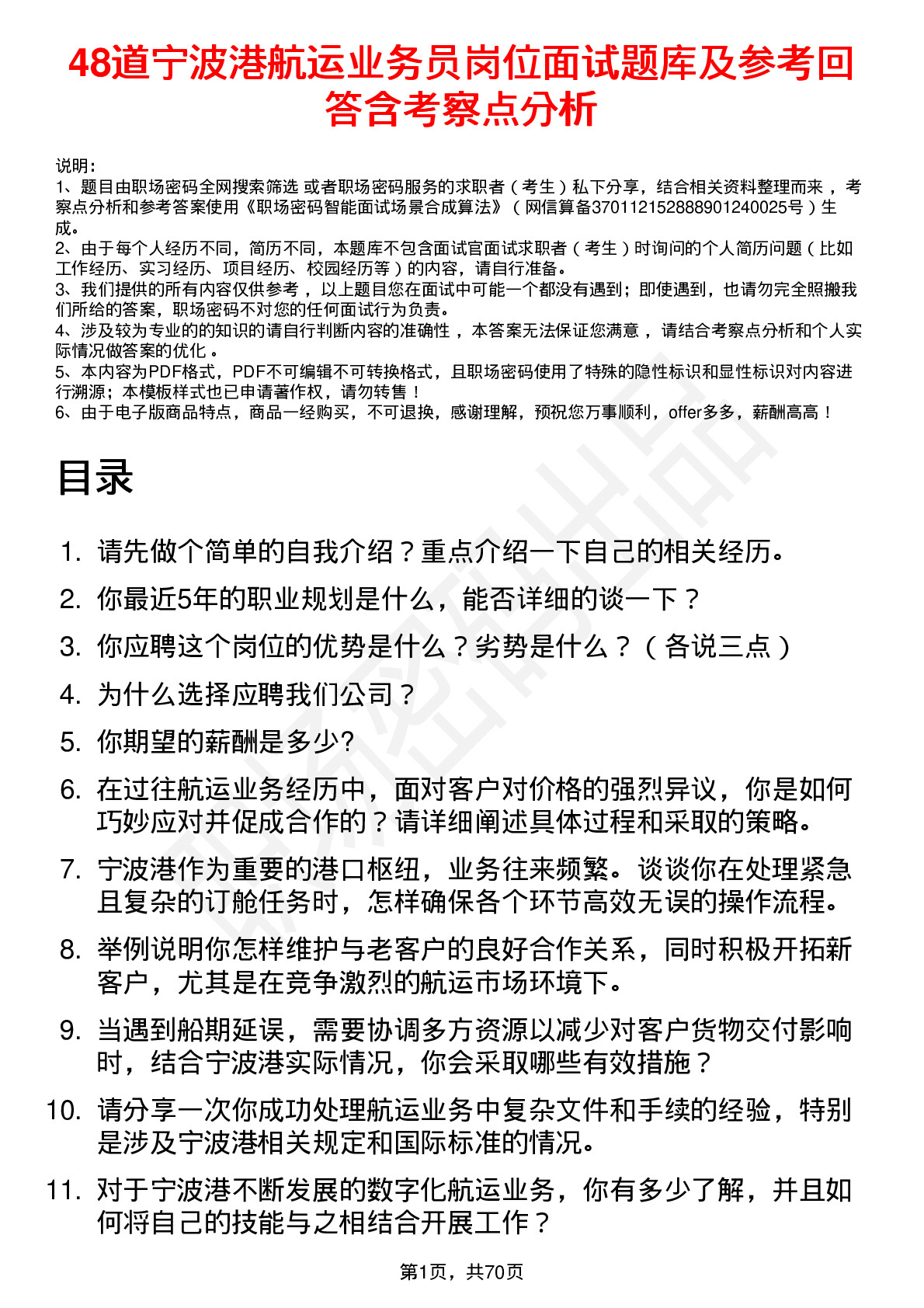 48道宁波港航运业务员岗位面试题库及参考回答含考察点分析