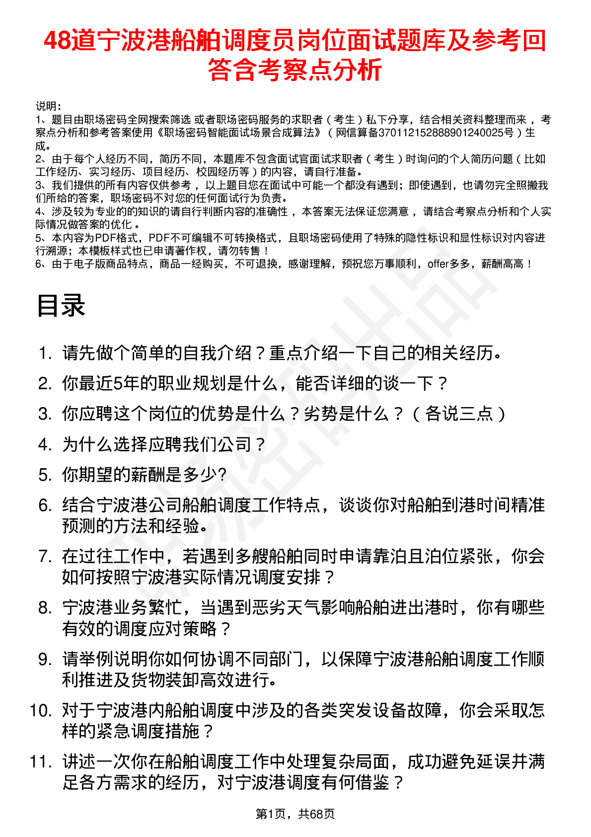 48道宁波港船舶调度员岗位面试题库及参考回答含考察点分析