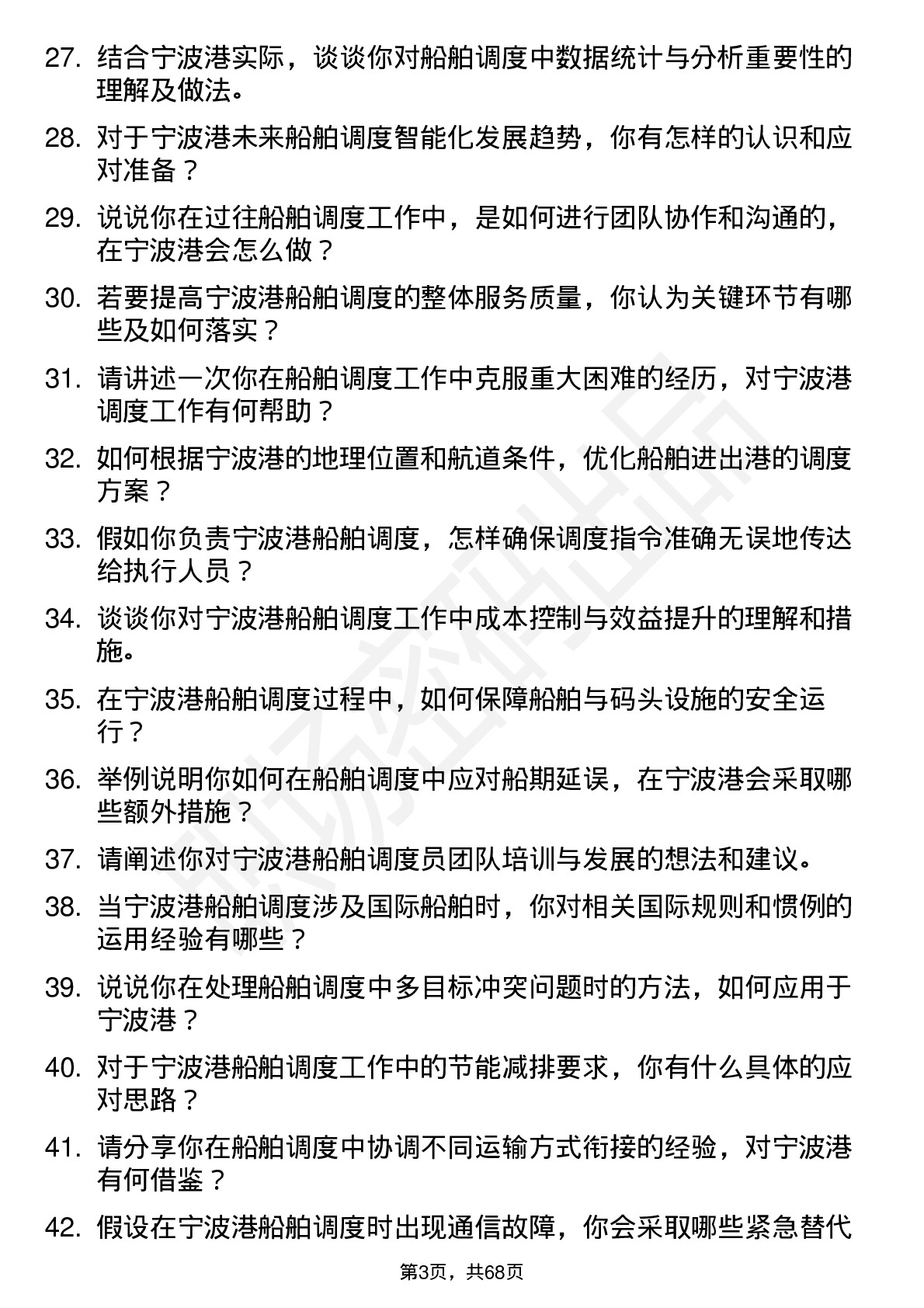 48道宁波港船舶调度员岗位面试题库及参考回答含考察点分析