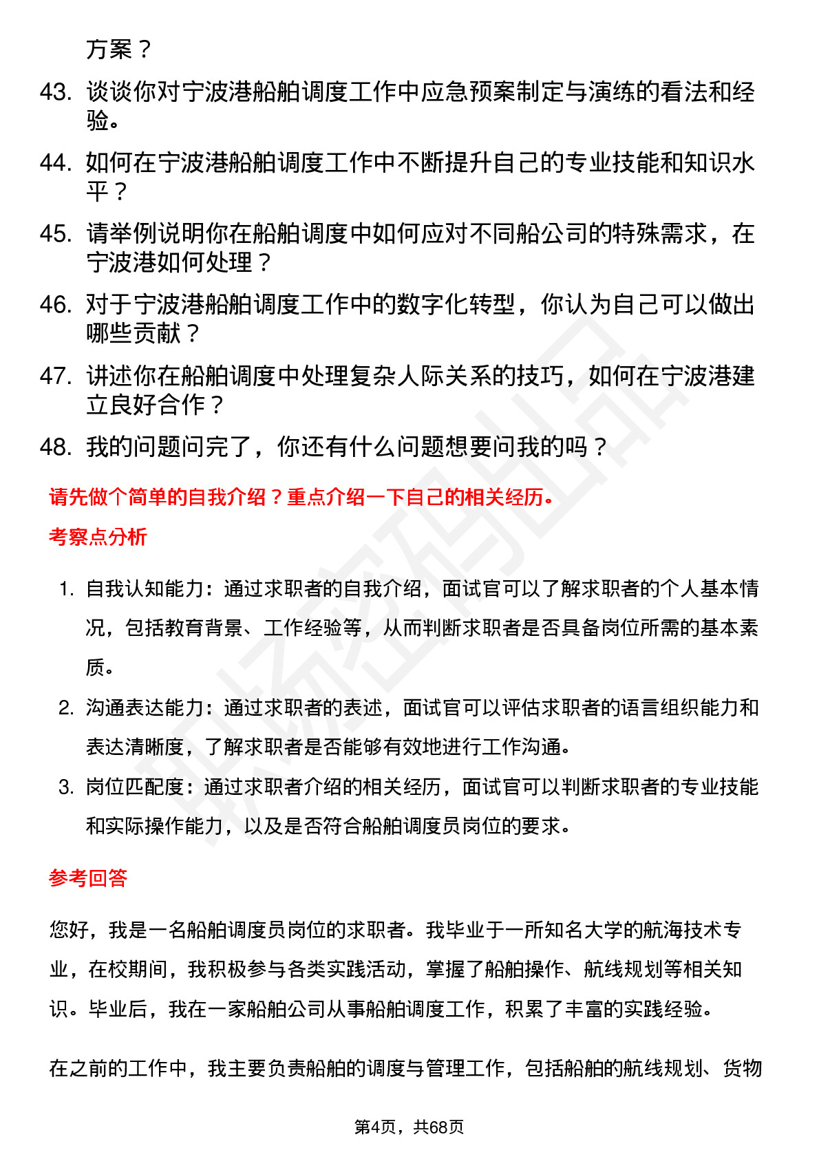 48道宁波港船舶调度员岗位面试题库及参考回答含考察点分析