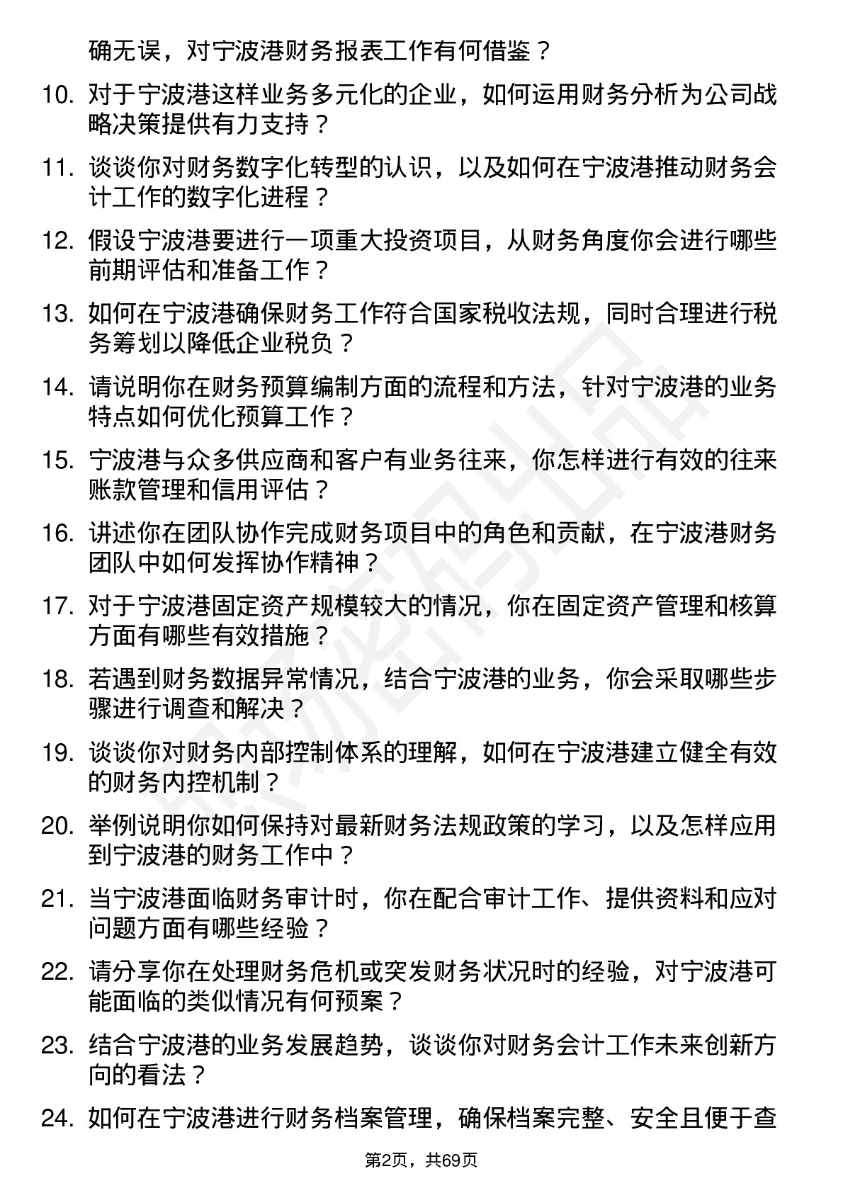 48道宁波港财务会计岗位面试题库及参考回答含考察点分析