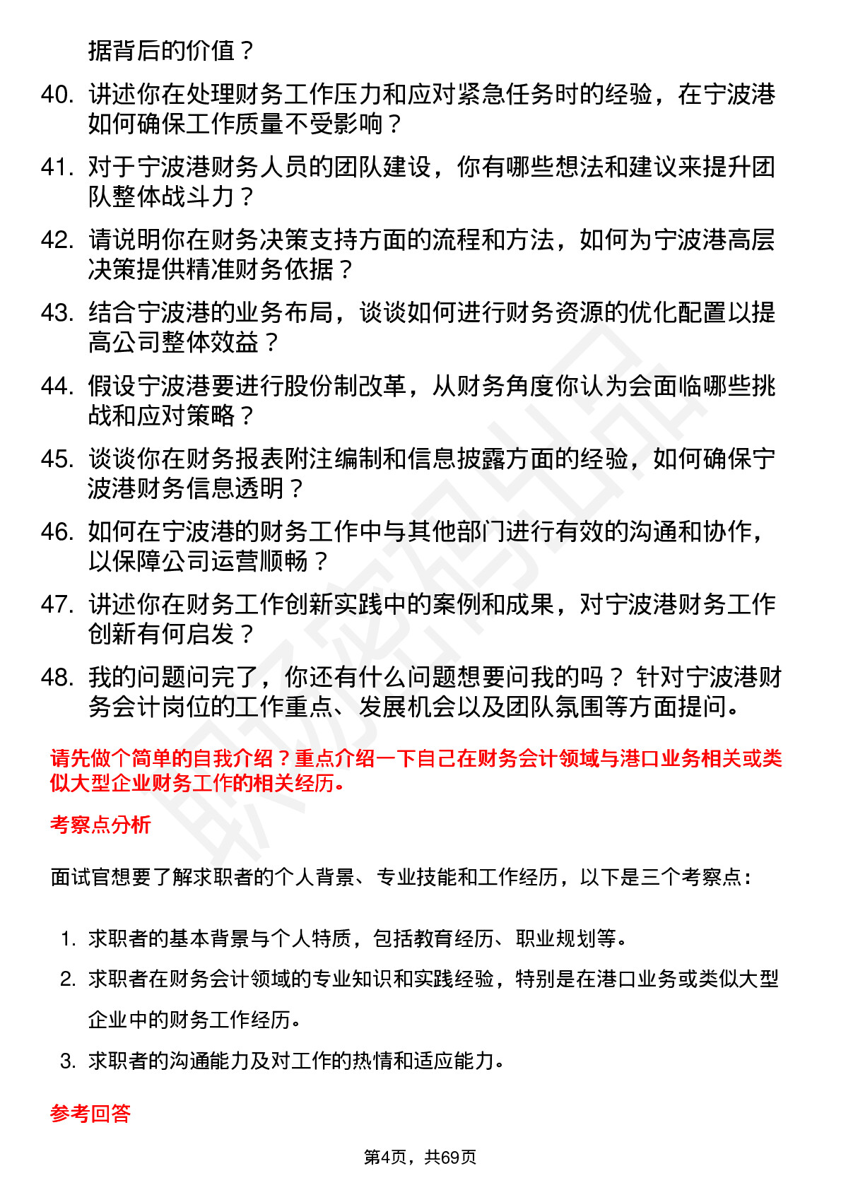 48道宁波港财务会计岗位面试题库及参考回答含考察点分析