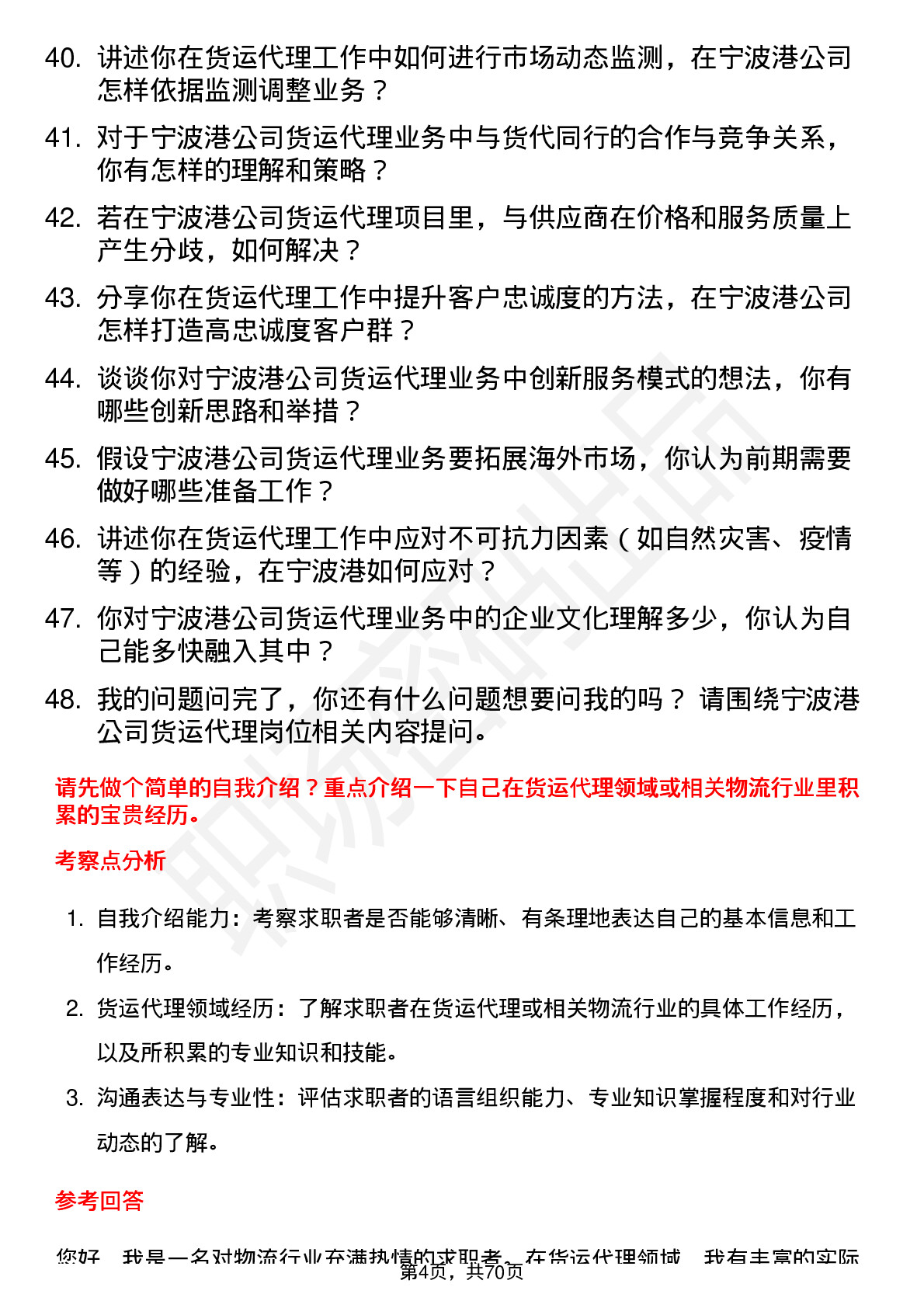 48道宁波港货运代理岗位面试题库及参考回答含考察点分析