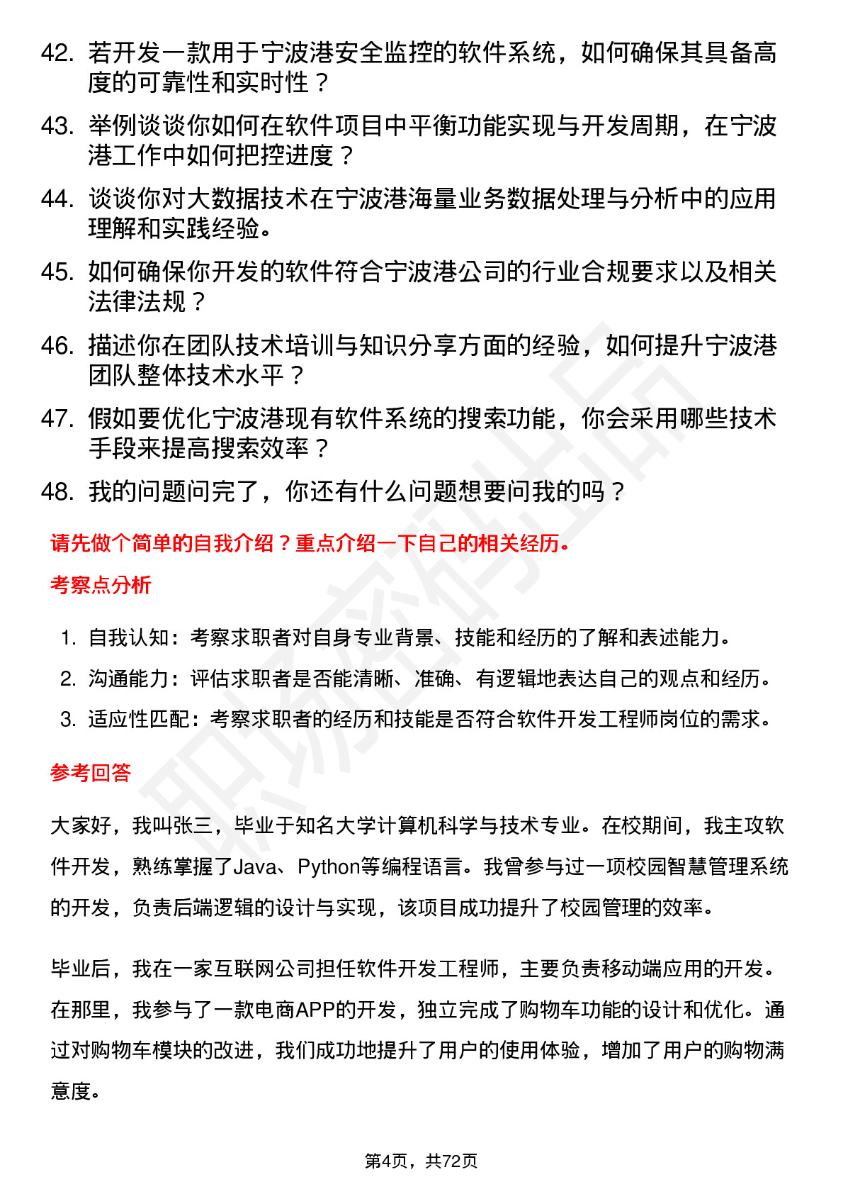 48道宁波港软件开发工程师岗位面试题库及参考回答含考察点分析