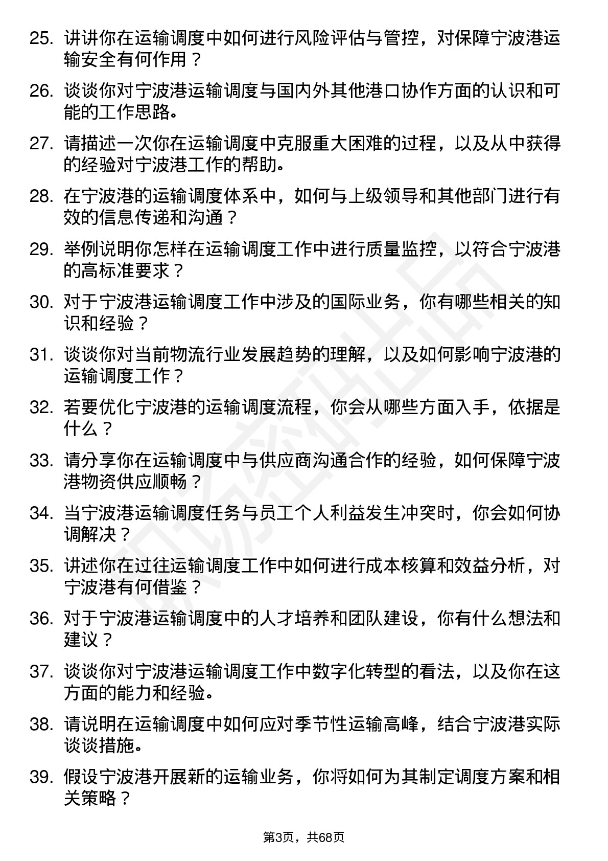 48道宁波港运输调度员岗位面试题库及参考回答含考察点分析