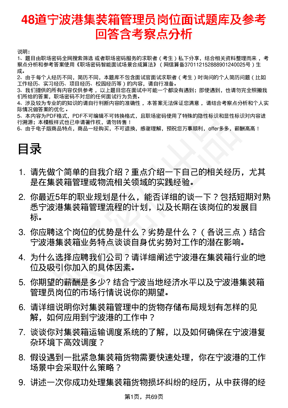 48道宁波港集装箱管理员岗位面试题库及参考回答含考察点分析