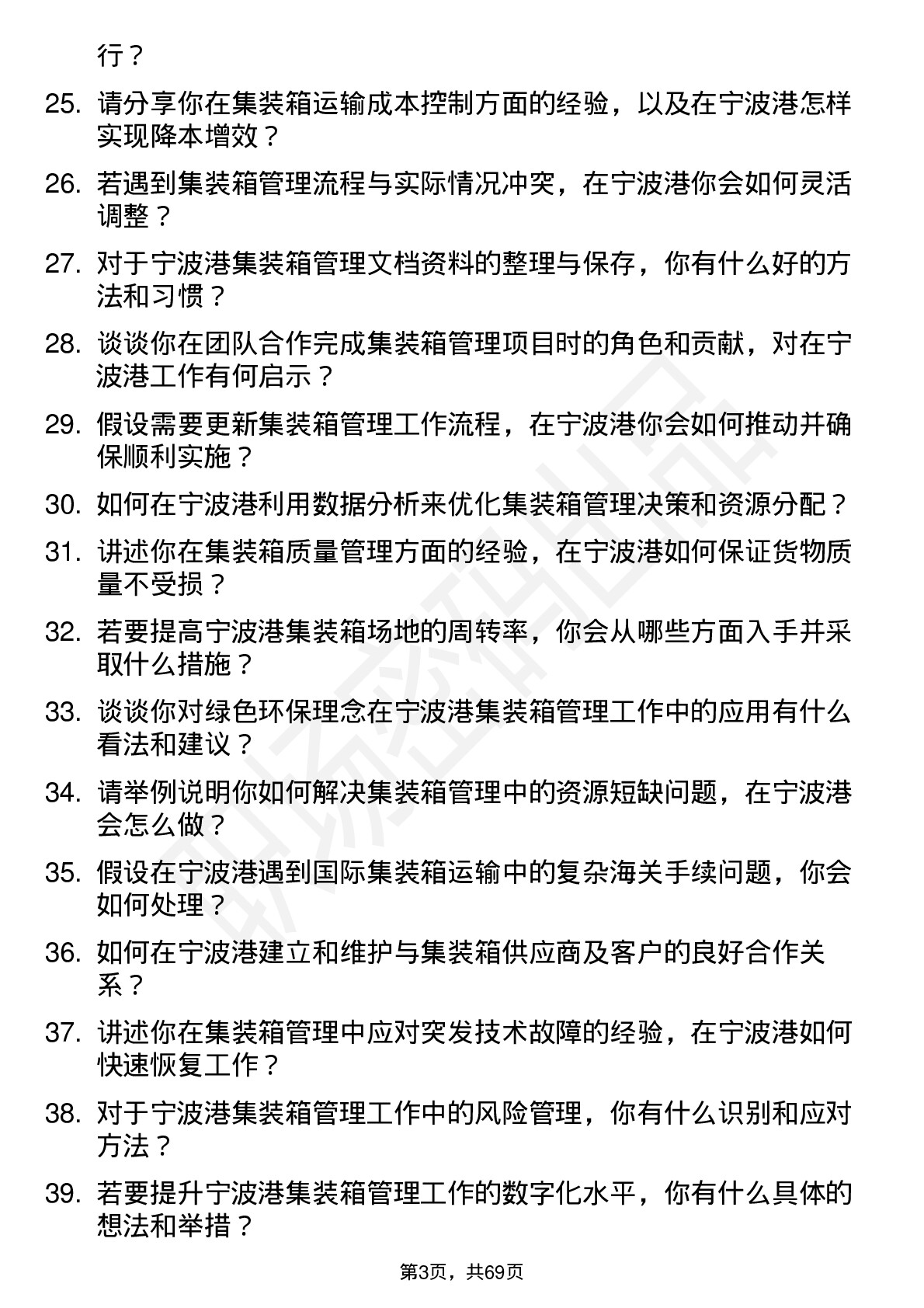 48道宁波港集装箱管理员岗位面试题库及参考回答含考察点分析