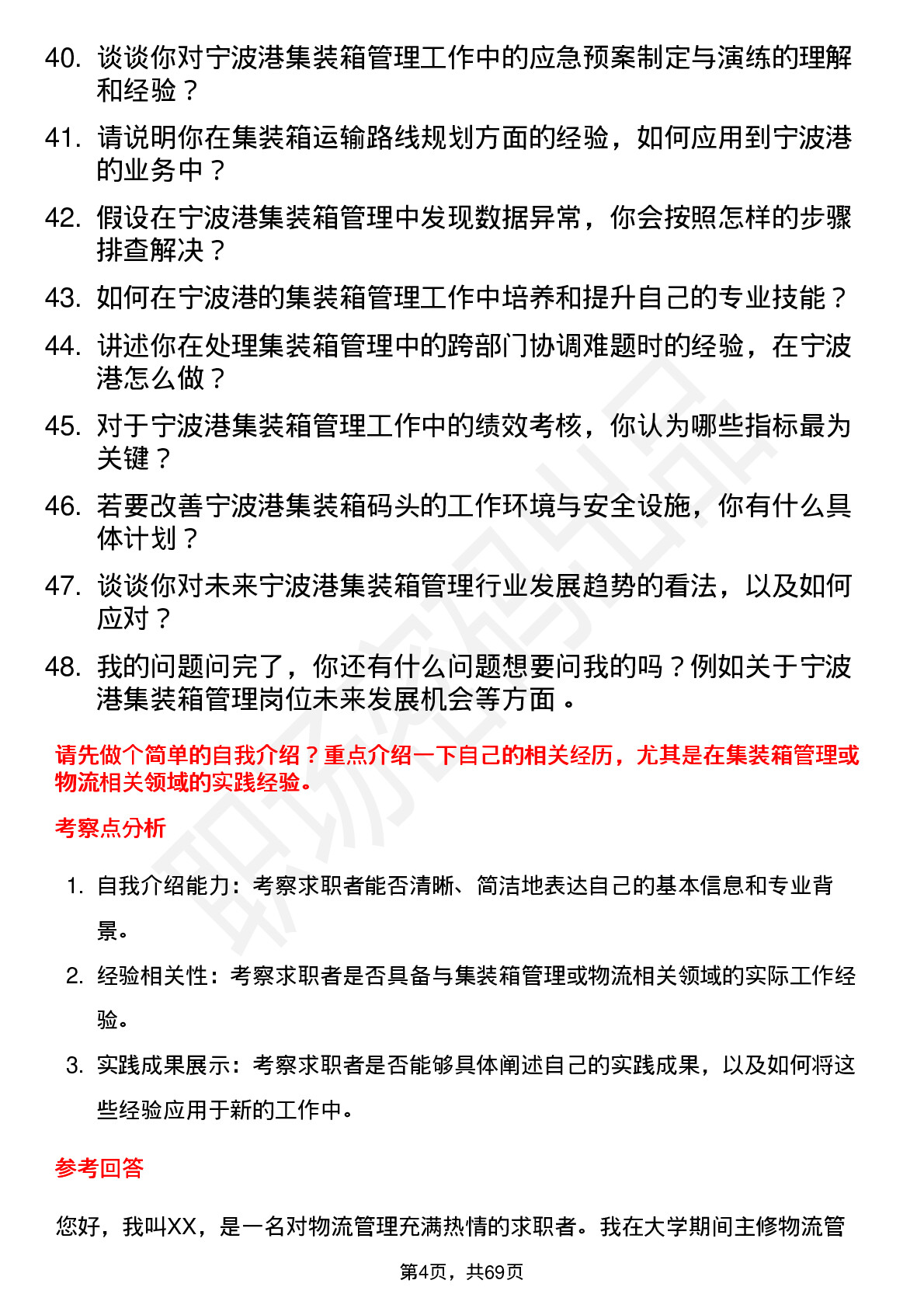 48道宁波港集装箱管理员岗位面试题库及参考回答含考察点分析