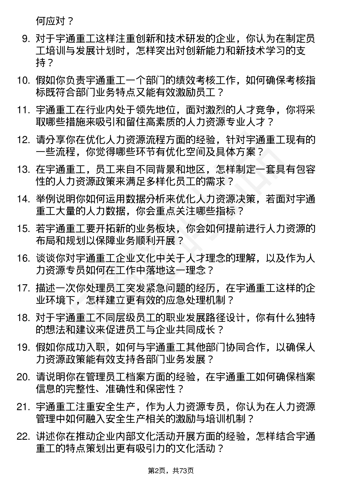 48道宇通重工人力资源专员岗位面试题库及参考回答含考察点分析