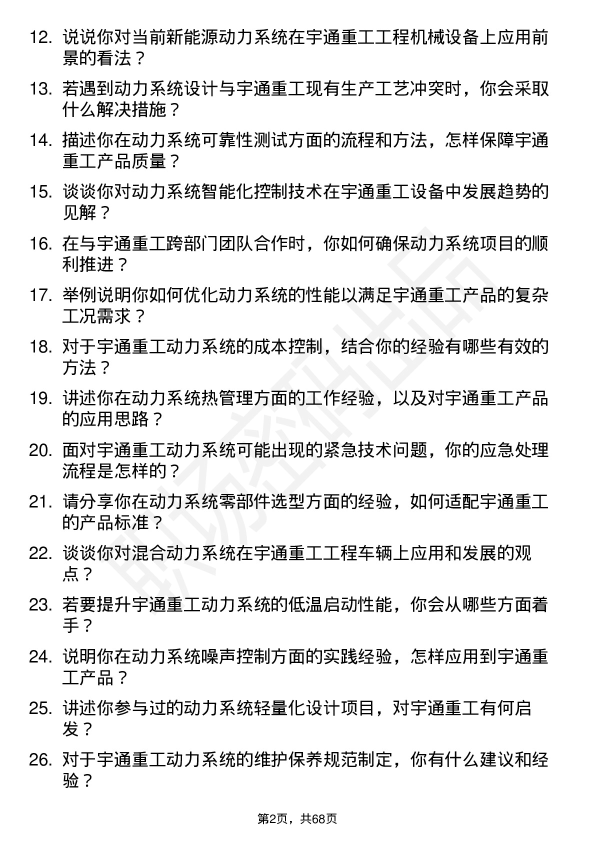 48道宇通重工动力系统工程师岗位面试题库及参考回答含考察点分析