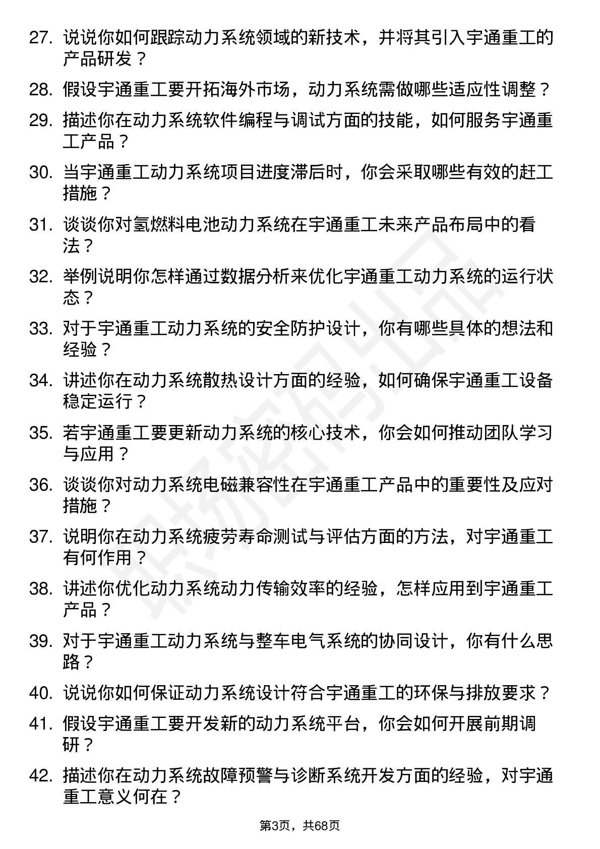 48道宇通重工动力系统工程师岗位面试题库及参考回答含考察点分析