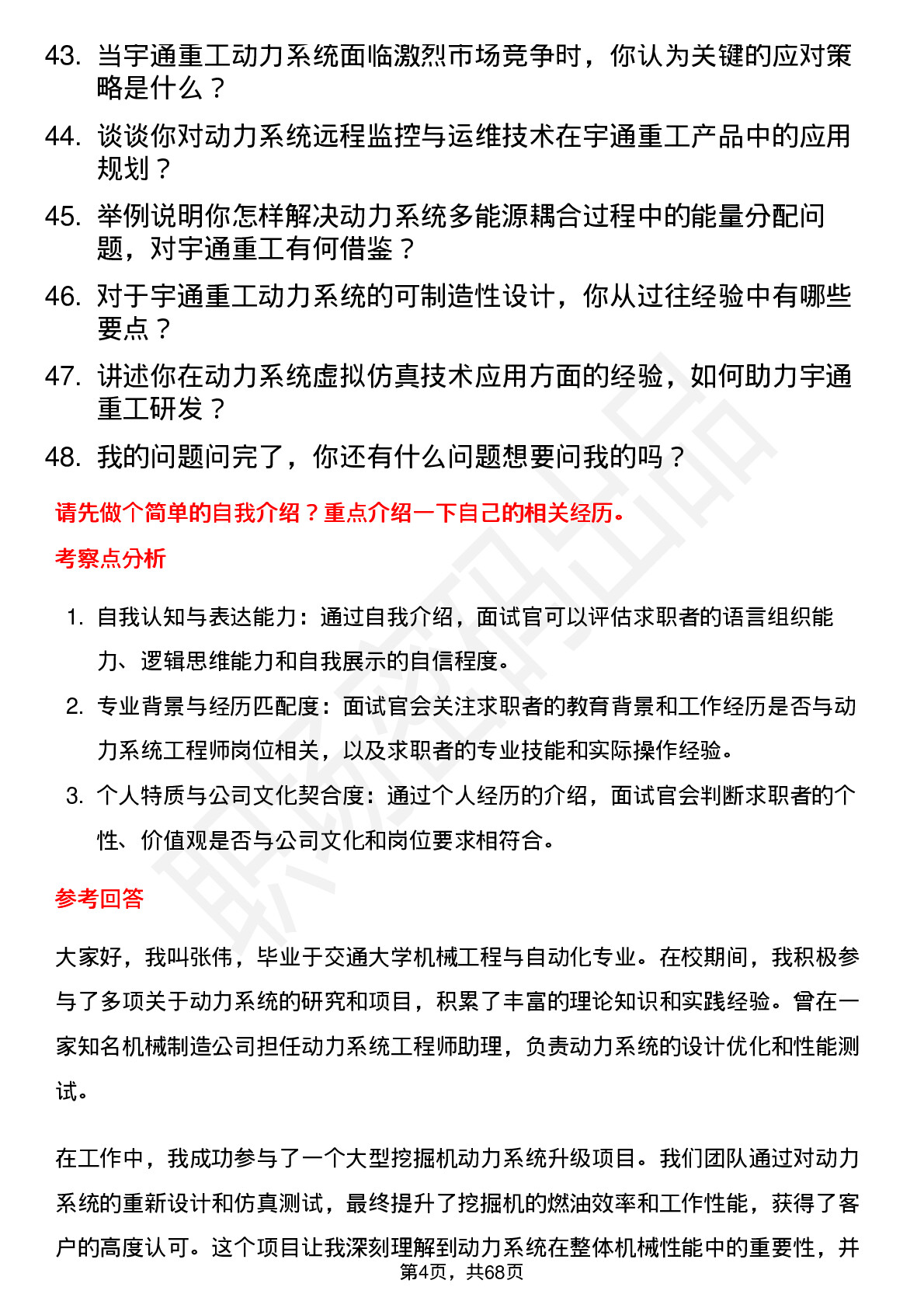 48道宇通重工动力系统工程师岗位面试题库及参考回答含考察点分析