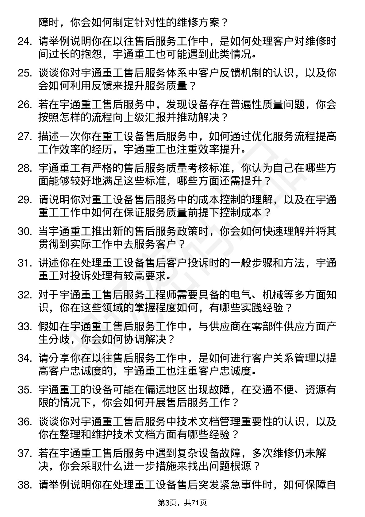 48道宇通重工售后服务工程师岗位面试题库及参考回答含考察点分析