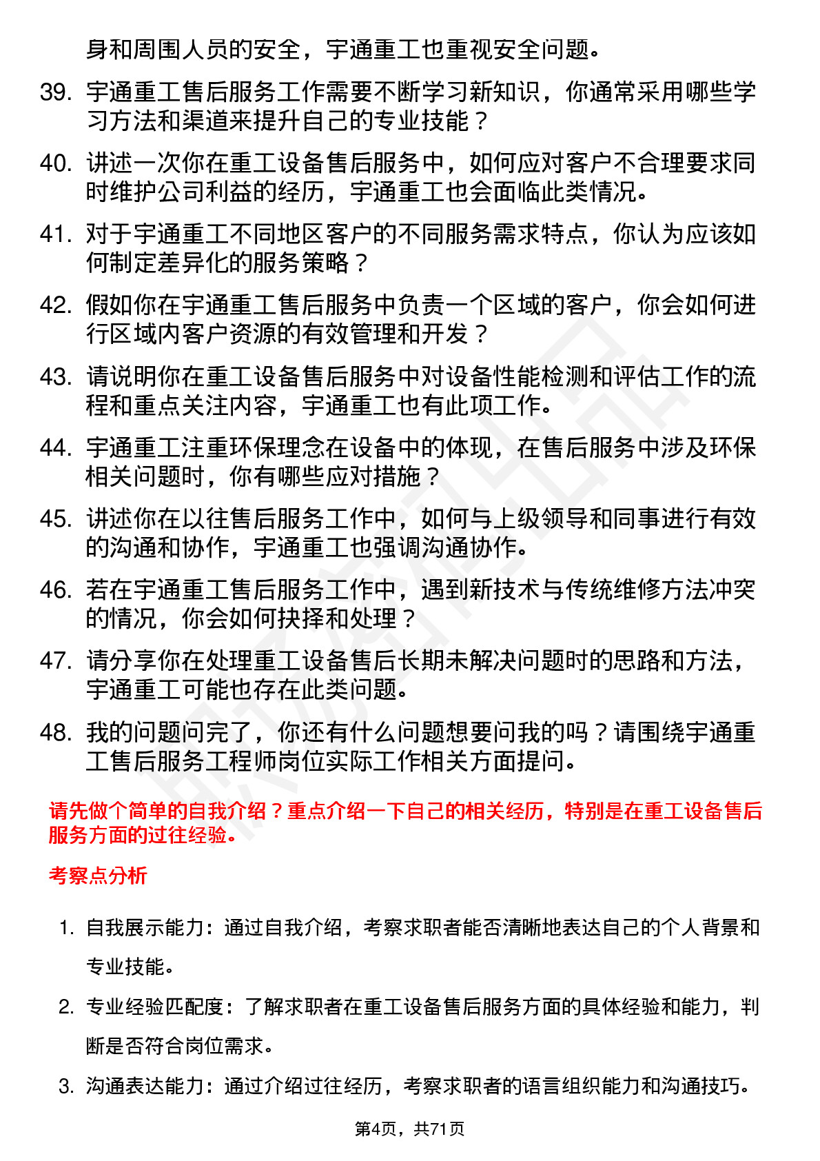 48道宇通重工售后服务工程师岗位面试题库及参考回答含考察点分析