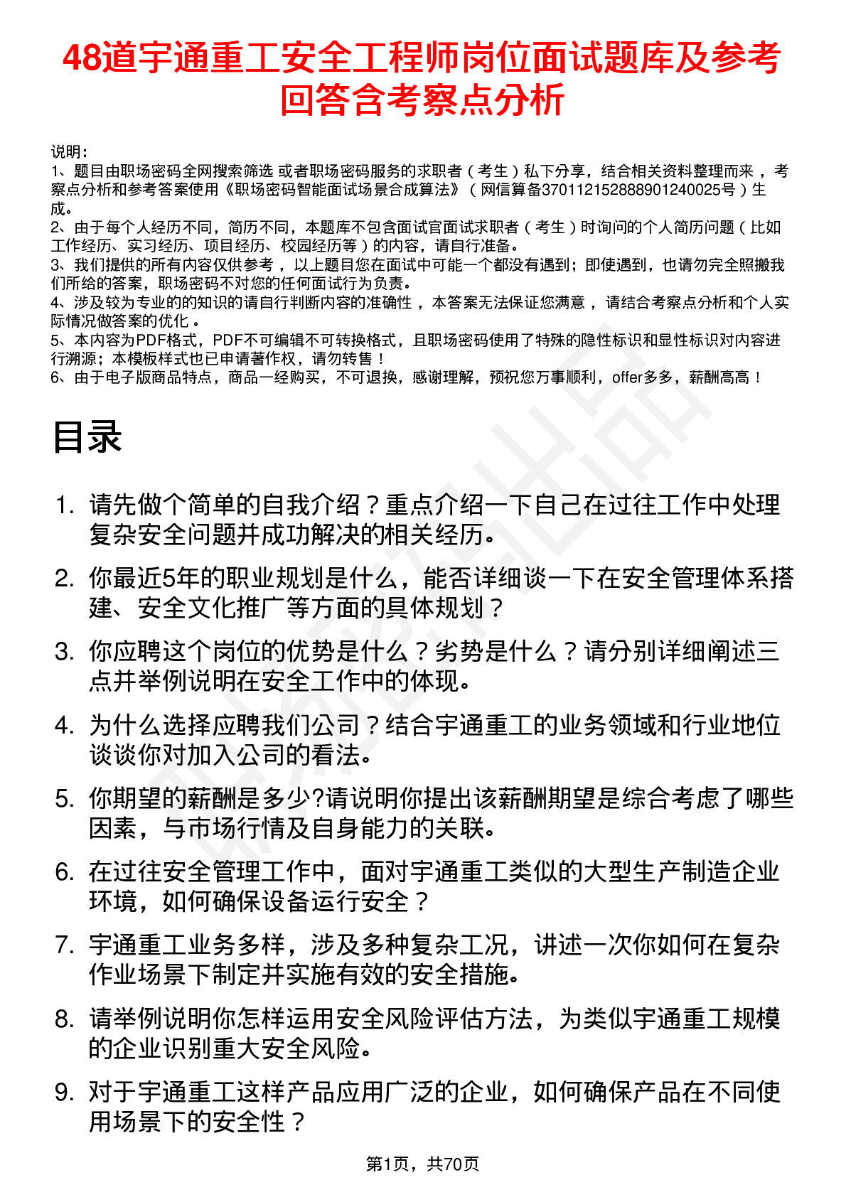 48道宇通重工安全工程师岗位面试题库及参考回答含考察点分析