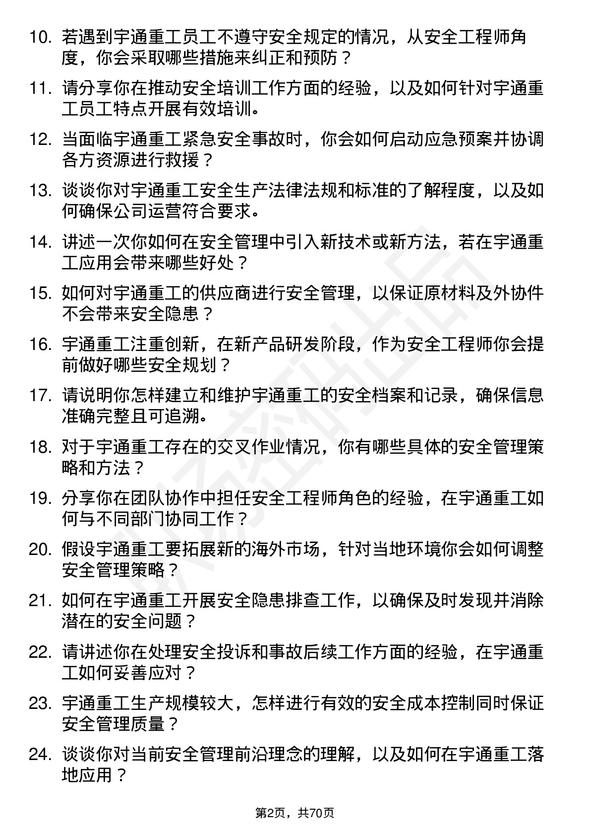 48道宇通重工安全工程师岗位面试题库及参考回答含考察点分析