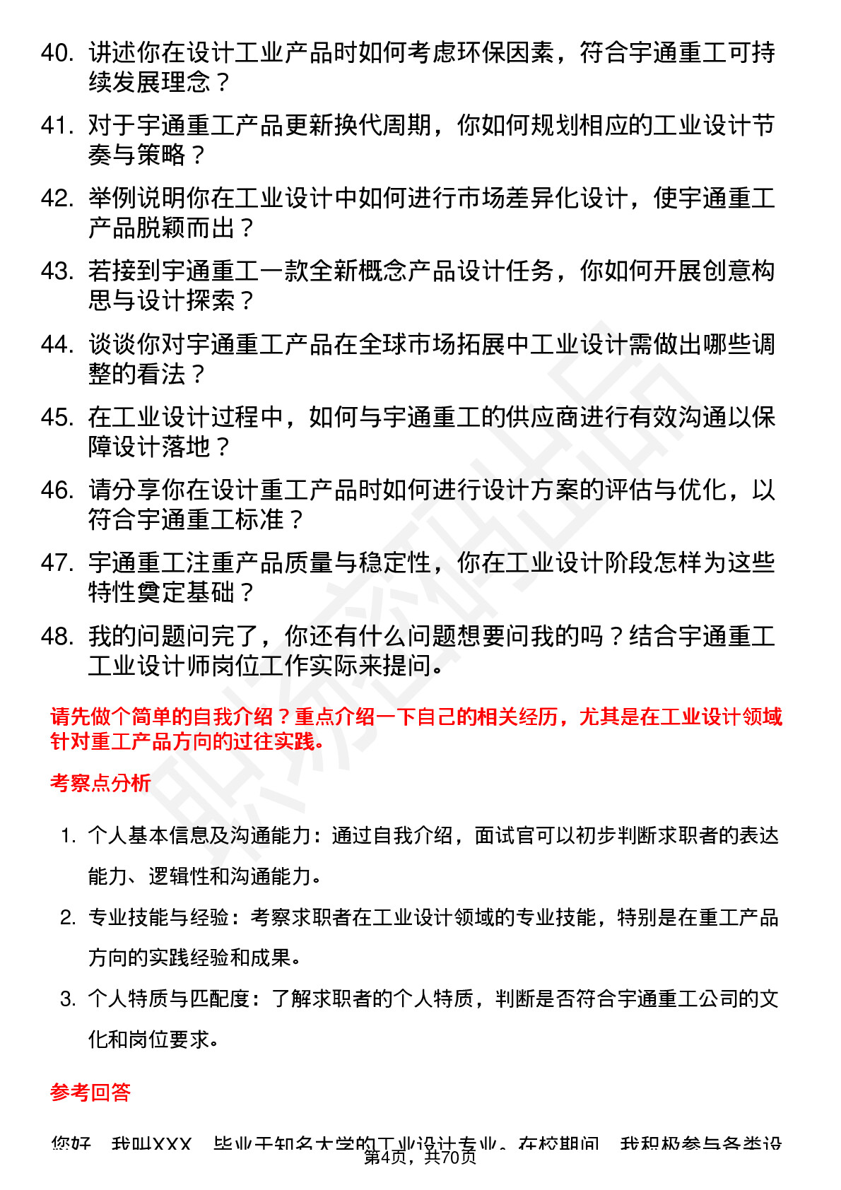 48道宇通重工工业设计师岗位面试题库及参考回答含考察点分析