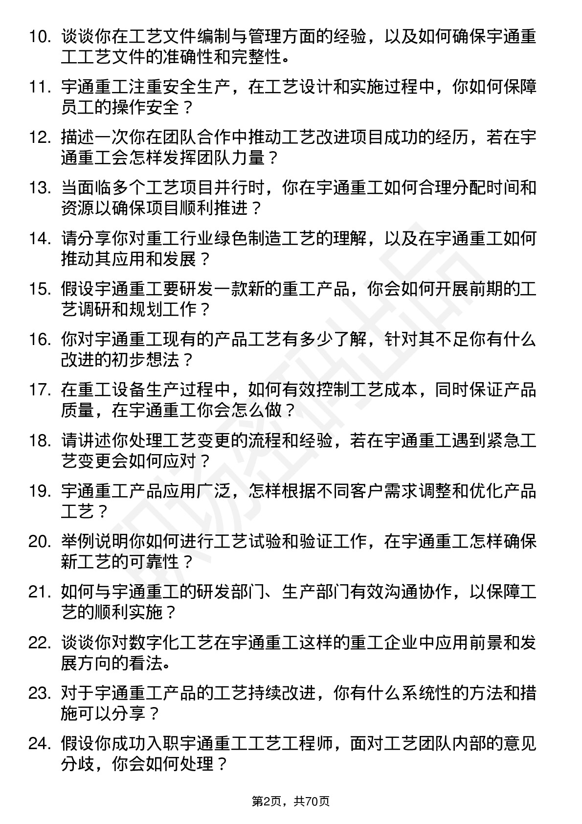 48道宇通重工工艺工程师岗位面试题库及参考回答含考察点分析