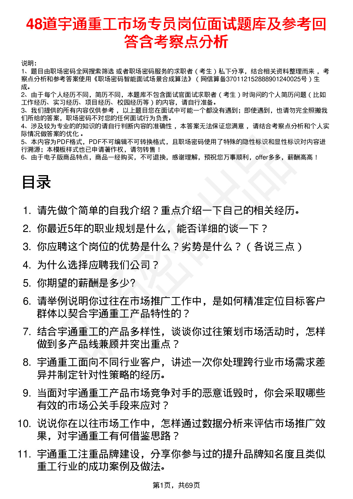 48道宇通重工市场专员岗位面试题库及参考回答含考察点分析