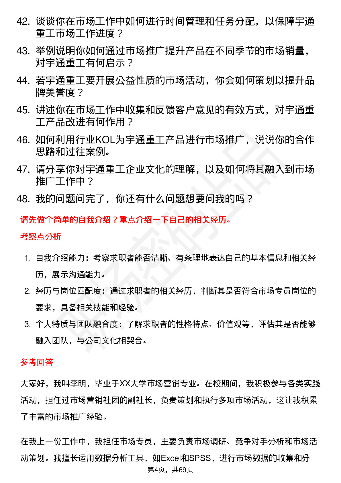 48道宇通重工市场专员岗位面试题库及参考回答含考察点分析