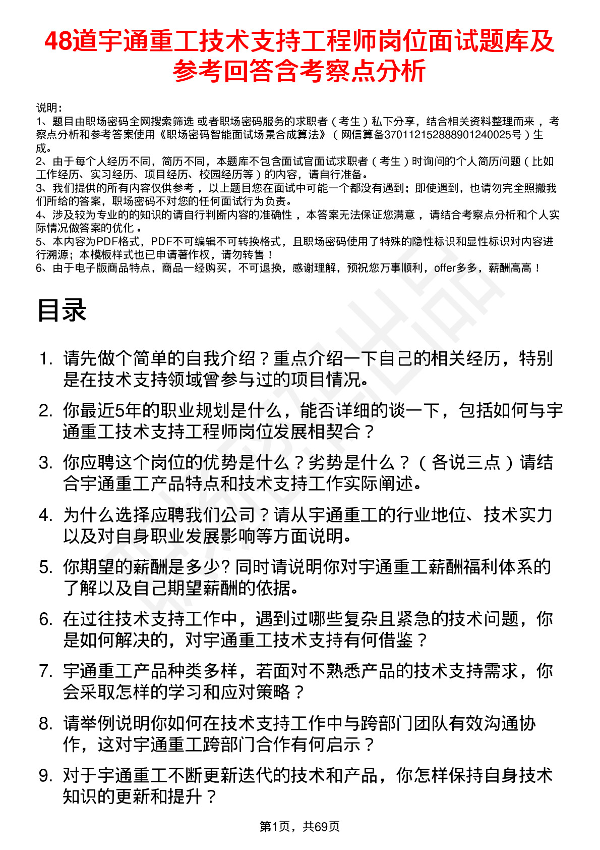 48道宇通重工技术支持工程师岗位面试题库及参考回答含考察点分析