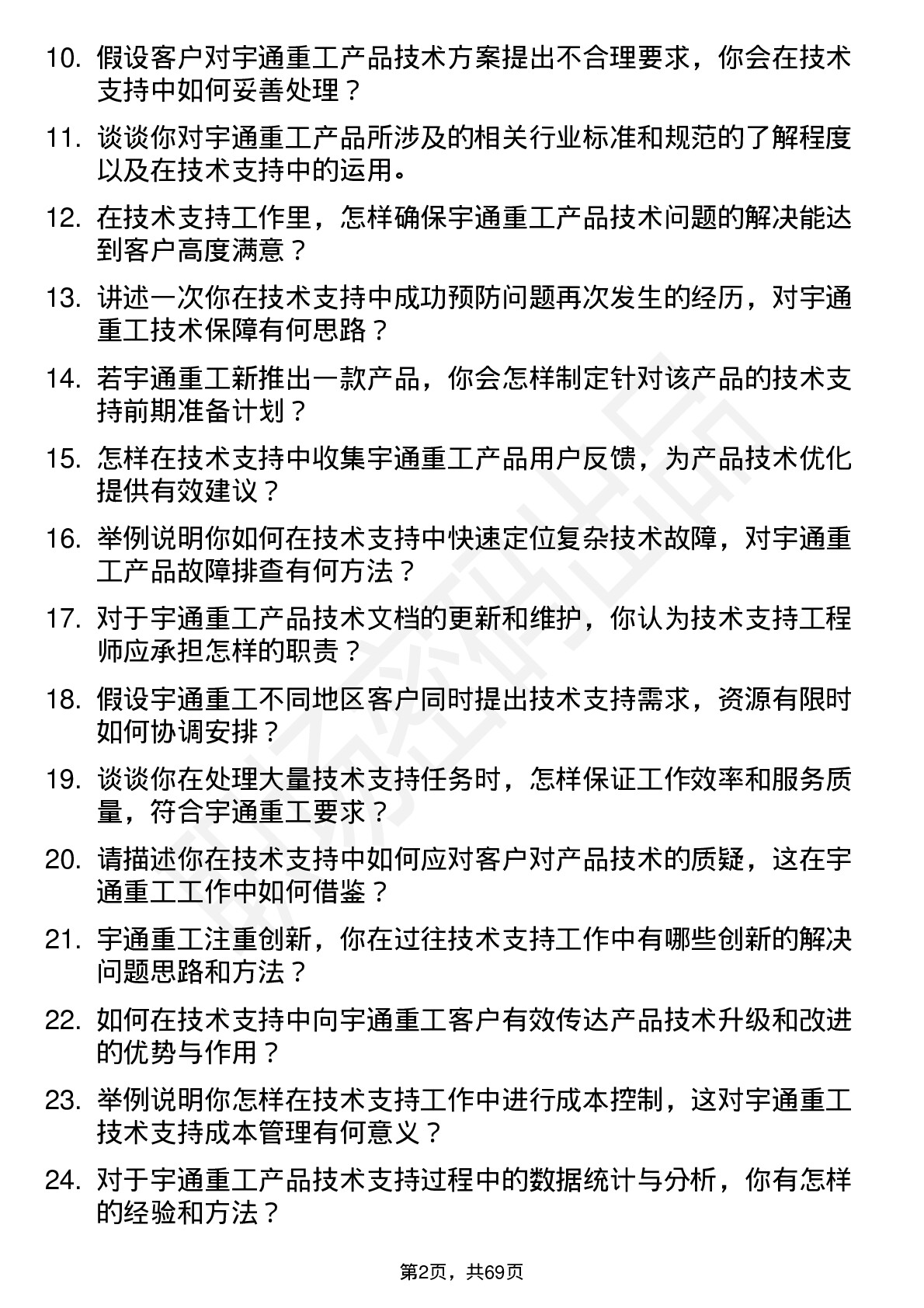 48道宇通重工技术支持工程师岗位面试题库及参考回答含考察点分析