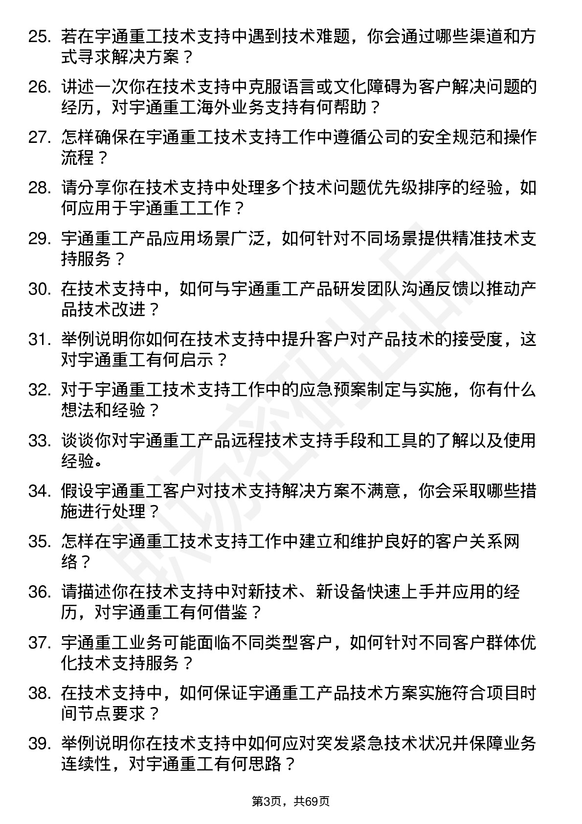 48道宇通重工技术支持工程师岗位面试题库及参考回答含考察点分析