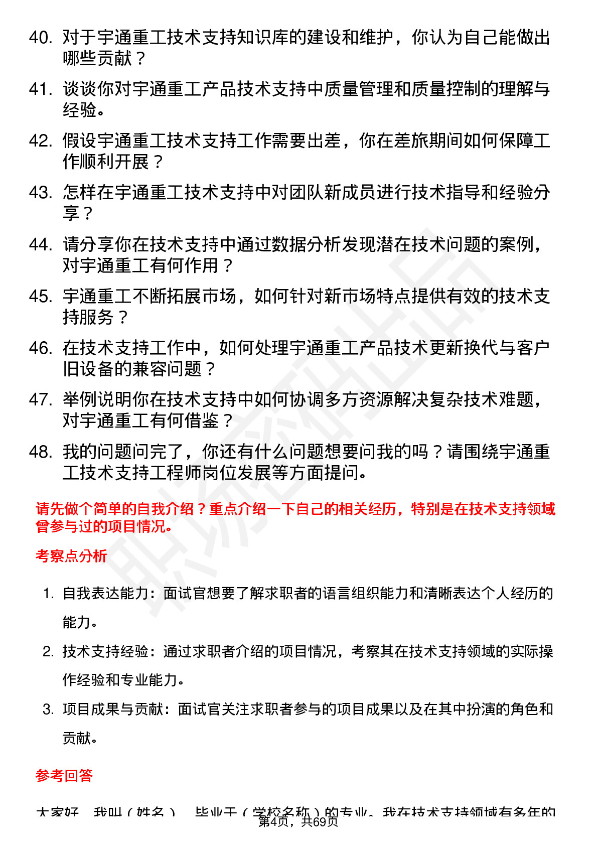 48道宇通重工技术支持工程师岗位面试题库及参考回答含考察点分析