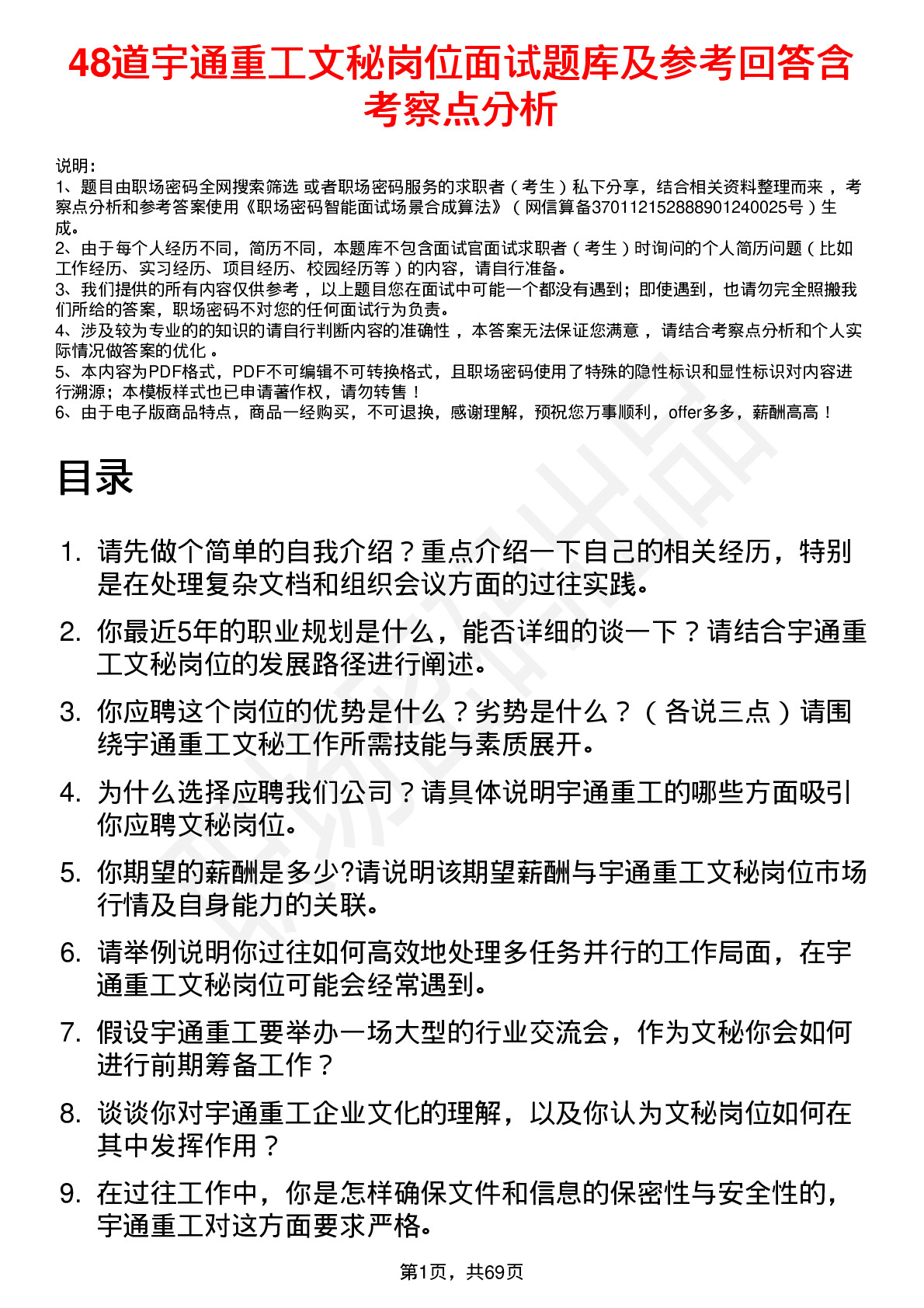 48道宇通重工文秘岗位面试题库及参考回答含考察点分析