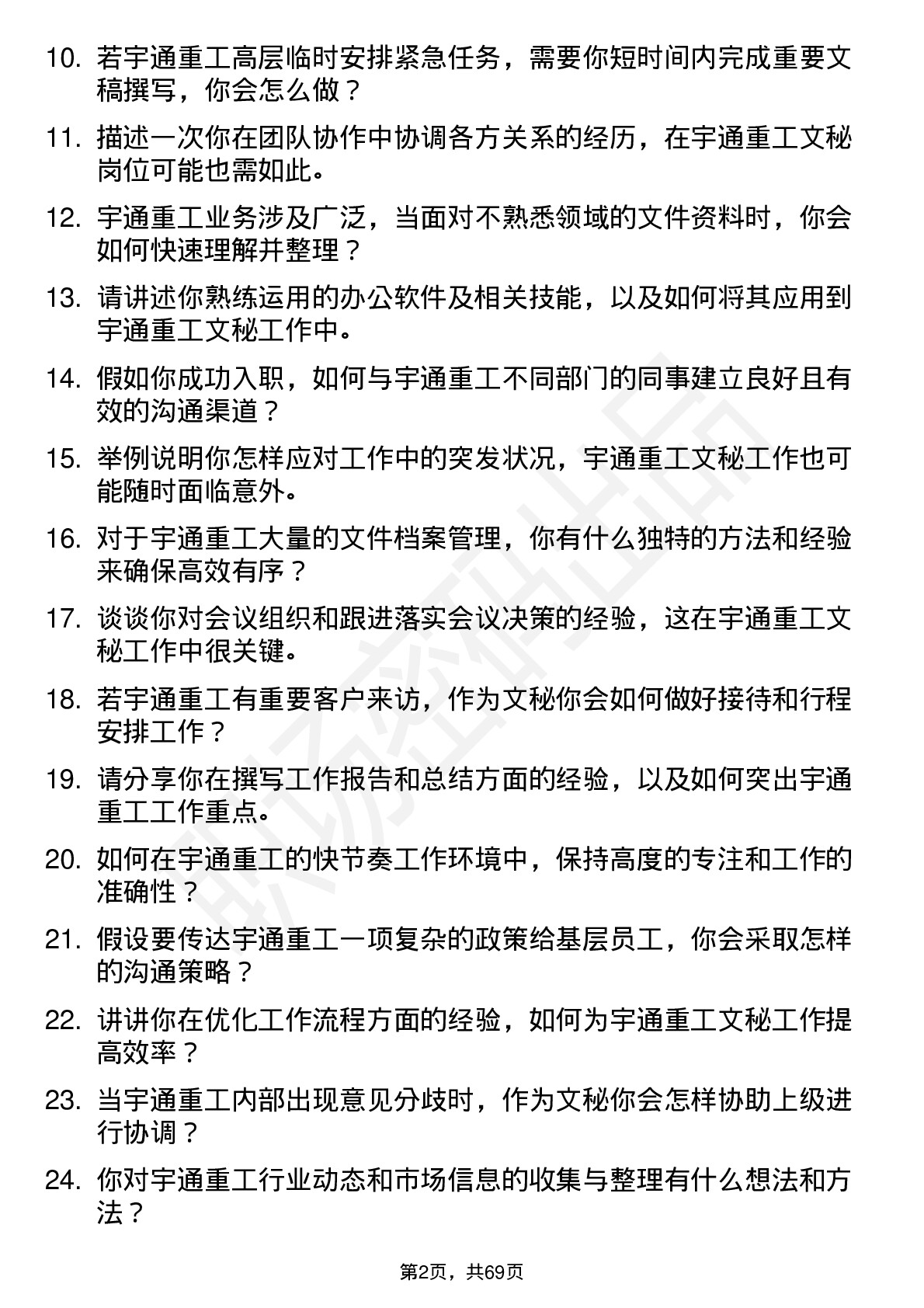 48道宇通重工文秘岗位面试题库及参考回答含考察点分析