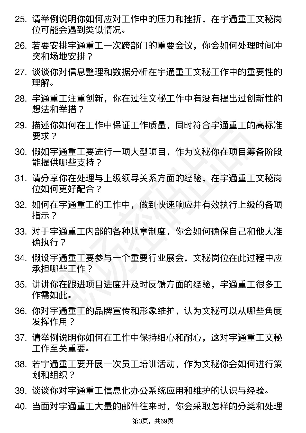 48道宇通重工文秘岗位面试题库及参考回答含考察点分析