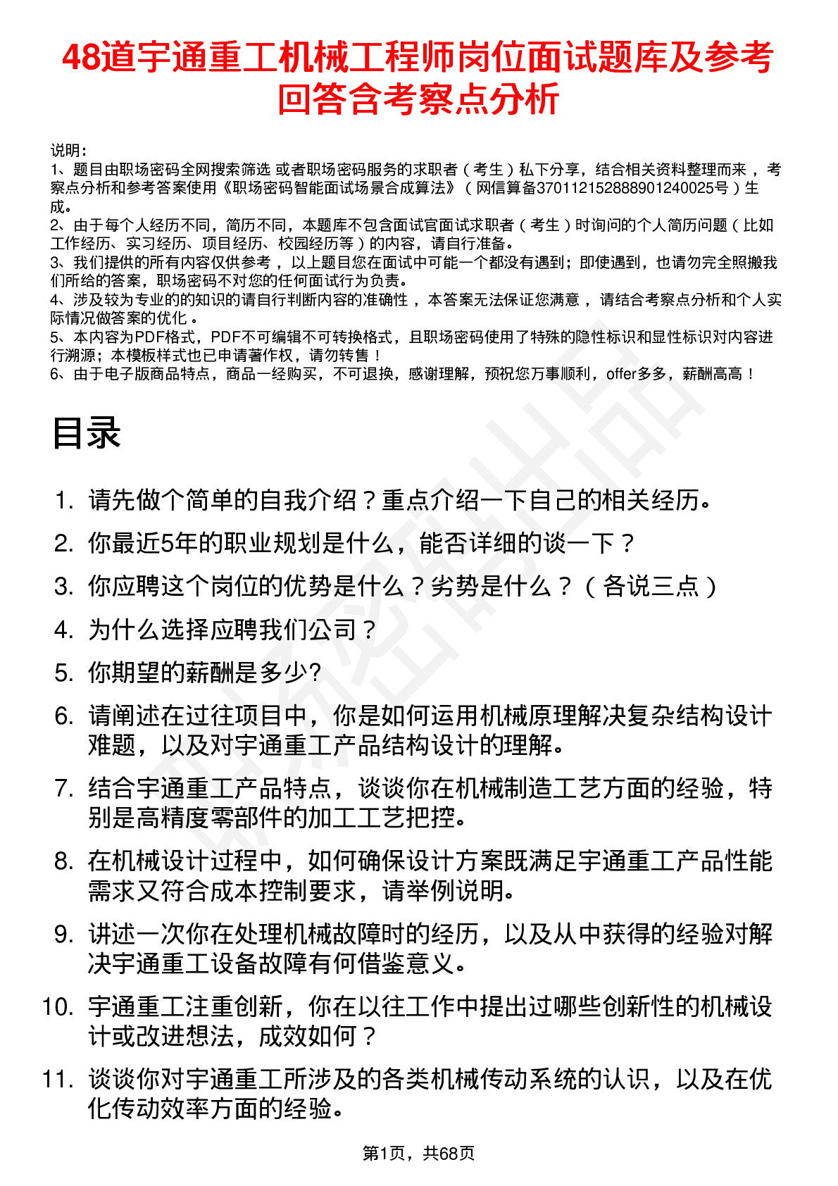 48道宇通重工机械工程师岗位面试题库及参考回答含考察点分析