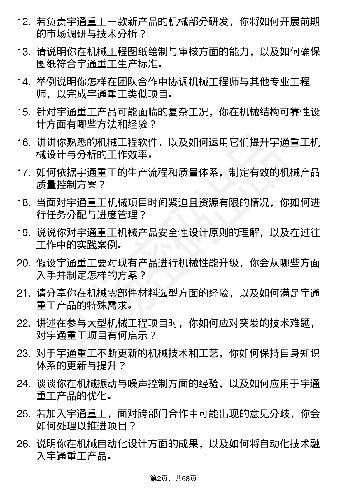 48道宇通重工机械工程师岗位面试题库及参考回答含考察点分析