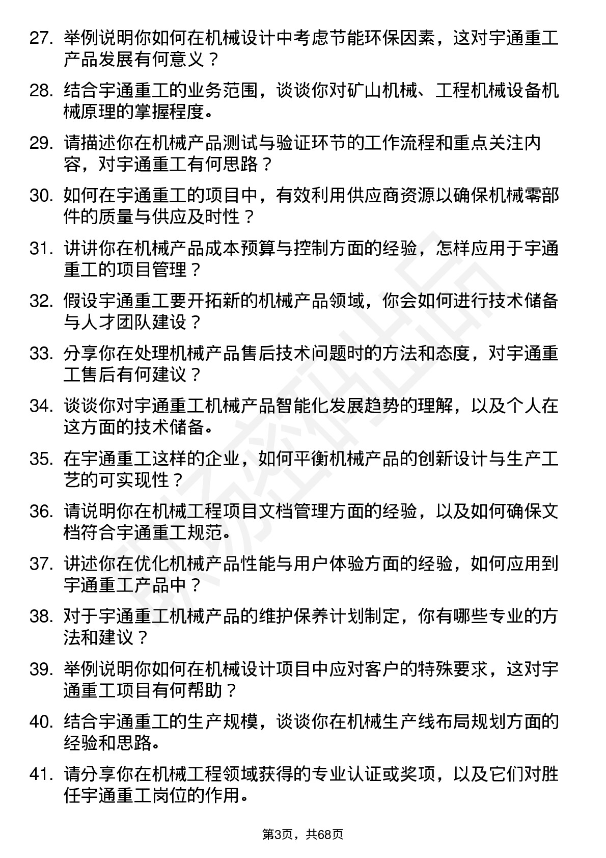 48道宇通重工机械工程师岗位面试题库及参考回答含考察点分析