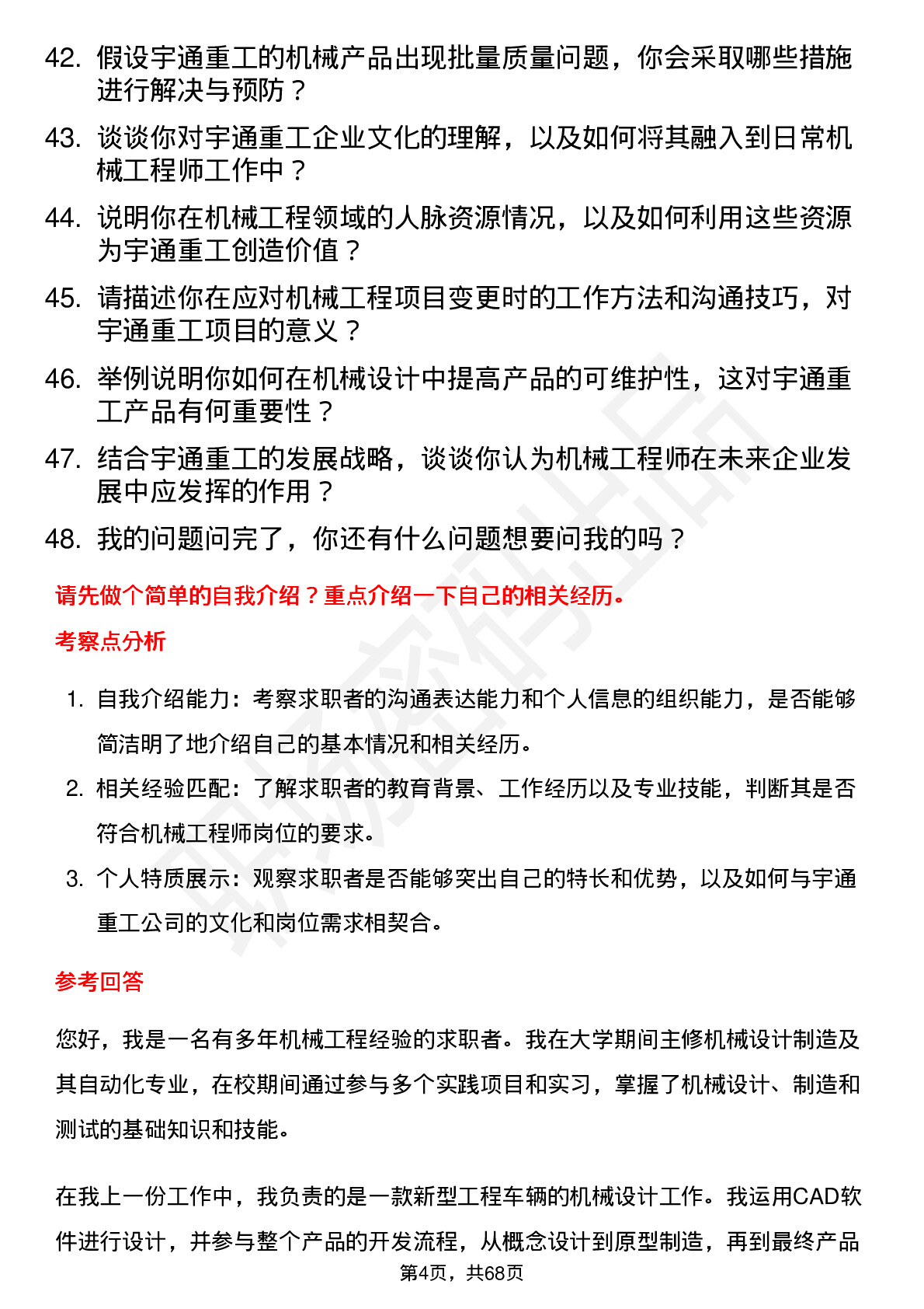 48道宇通重工机械工程师岗位面试题库及参考回答含考察点分析