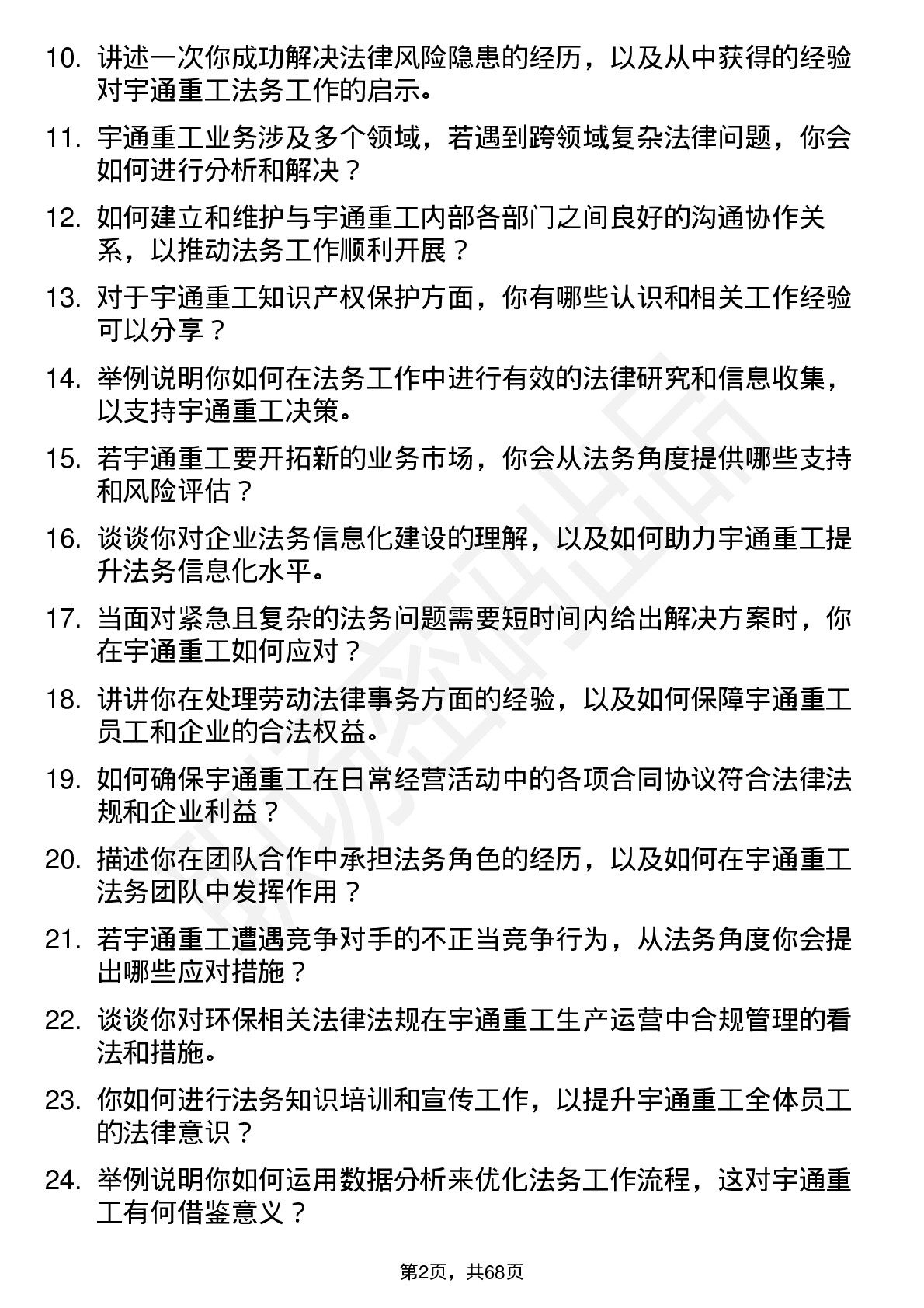 48道宇通重工法务专员岗位面试题库及参考回答含考察点分析