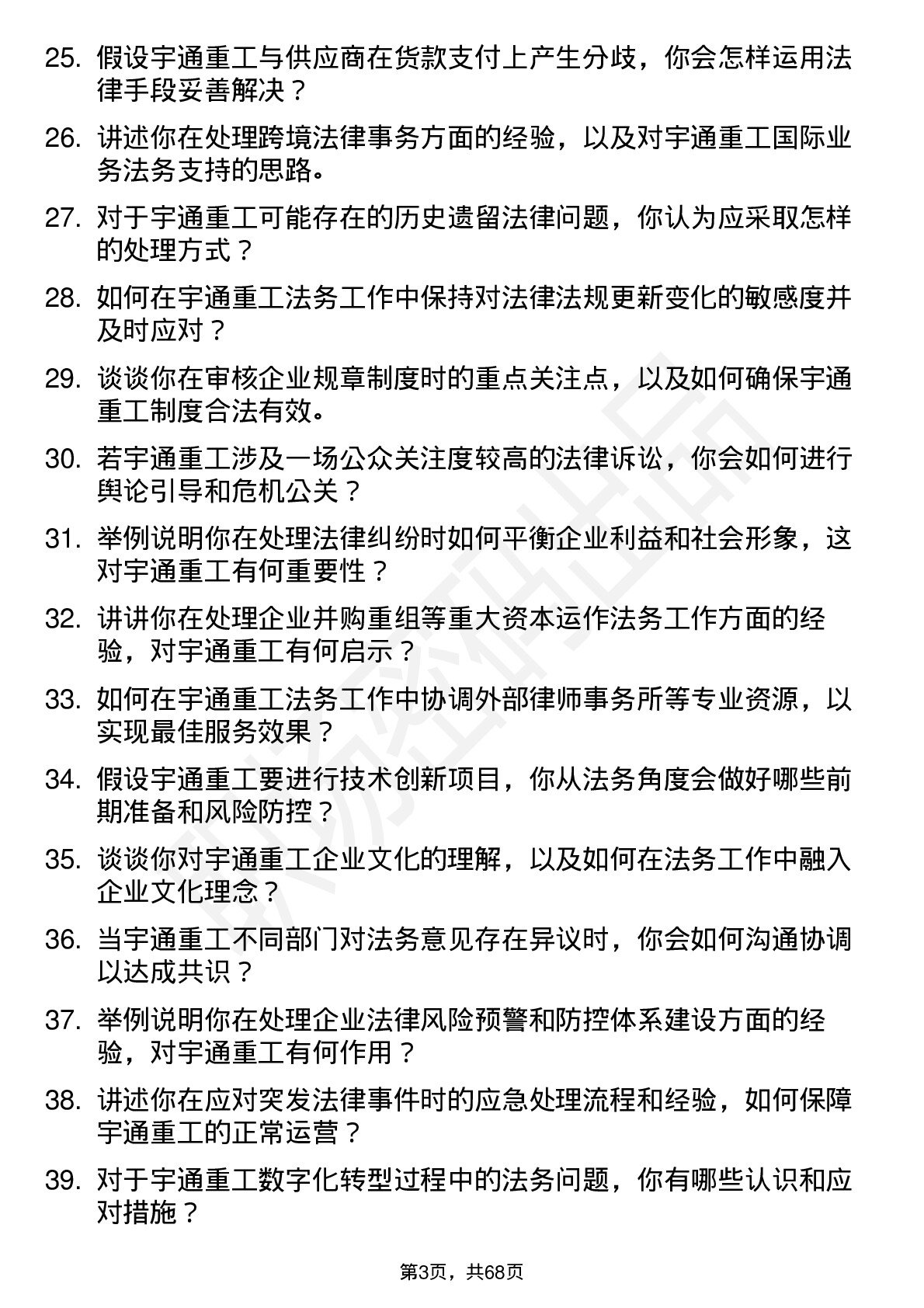 48道宇通重工法务专员岗位面试题库及参考回答含考察点分析