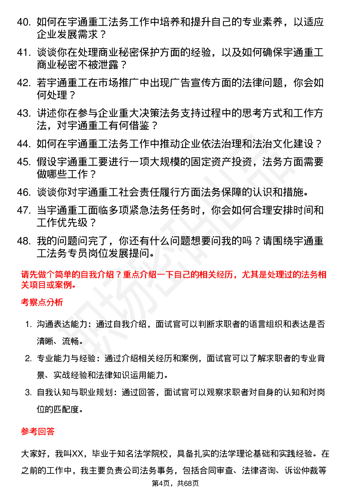 48道宇通重工法务专员岗位面试题库及参考回答含考察点分析