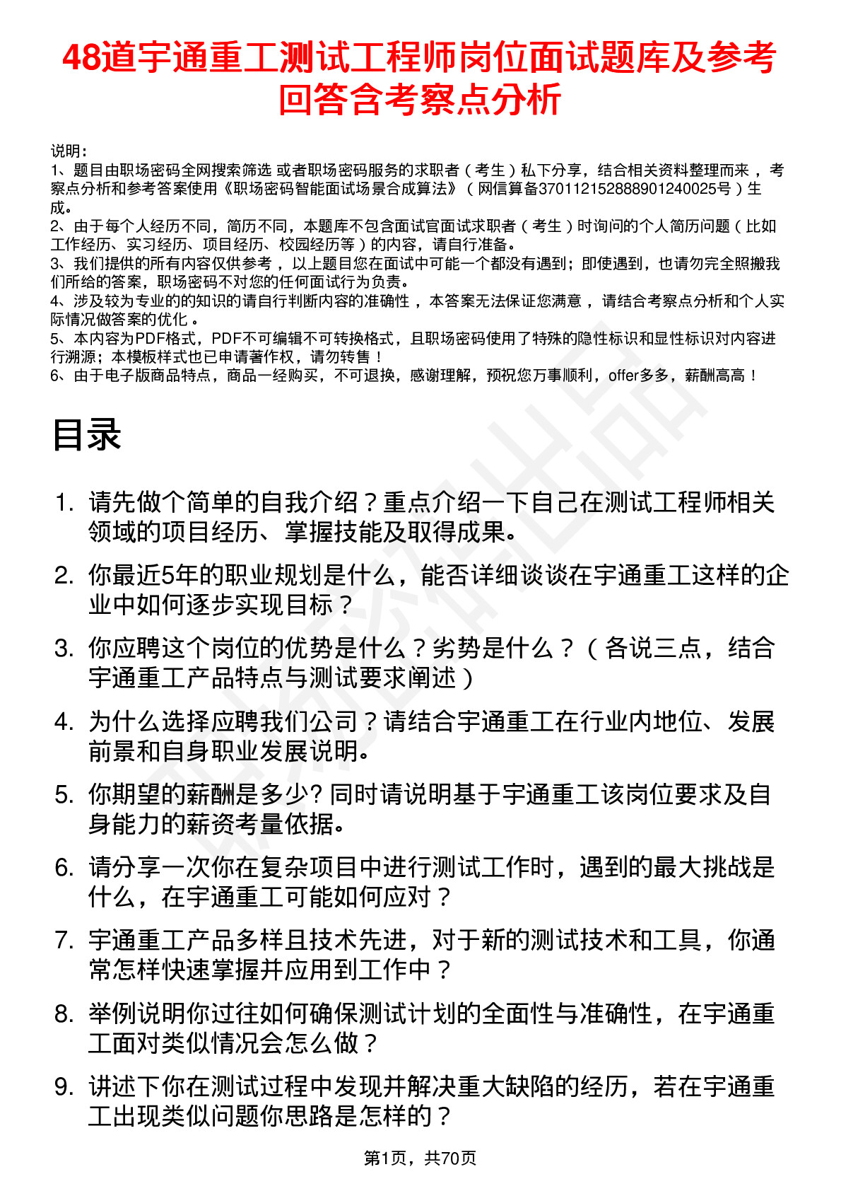 48道宇通重工测试工程师岗位面试题库及参考回答含考察点分析