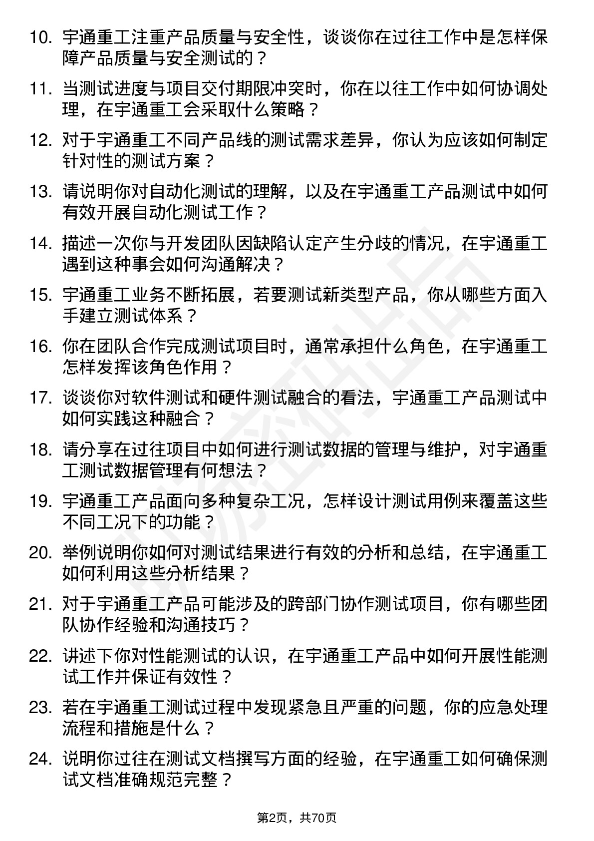 48道宇通重工测试工程师岗位面试题库及参考回答含考察点分析